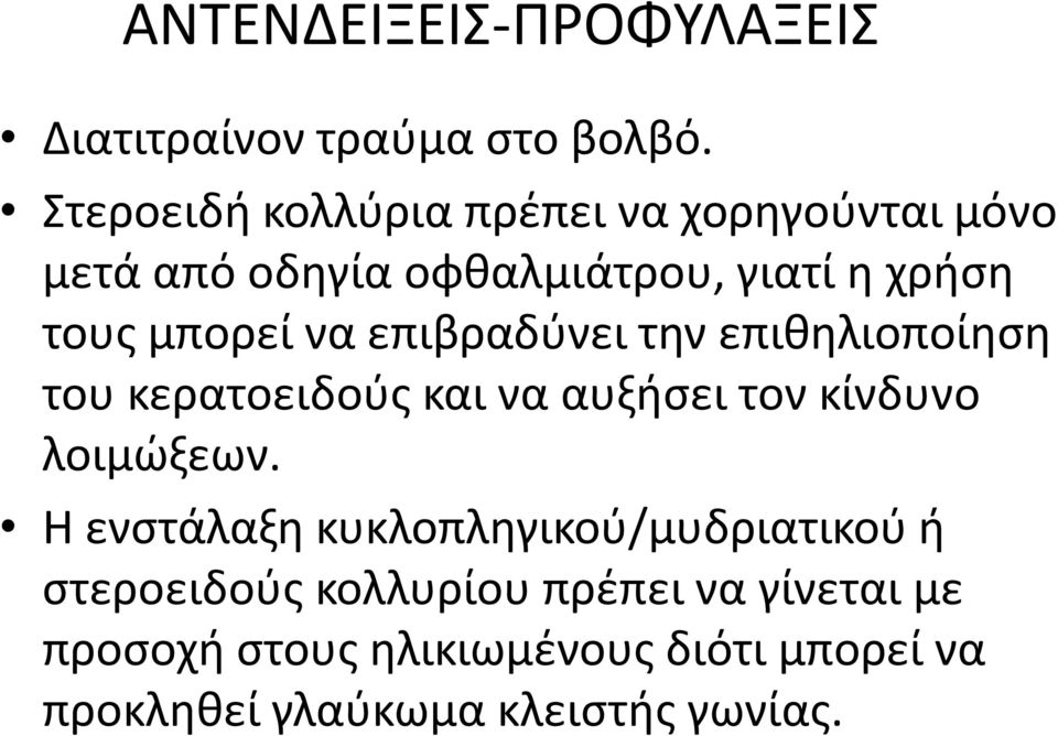 να επιβραδύνει την επιθηλιοποίηση του κερατοειδούς και να αυξήσει τον κίνδυνο λοιμώξεων.