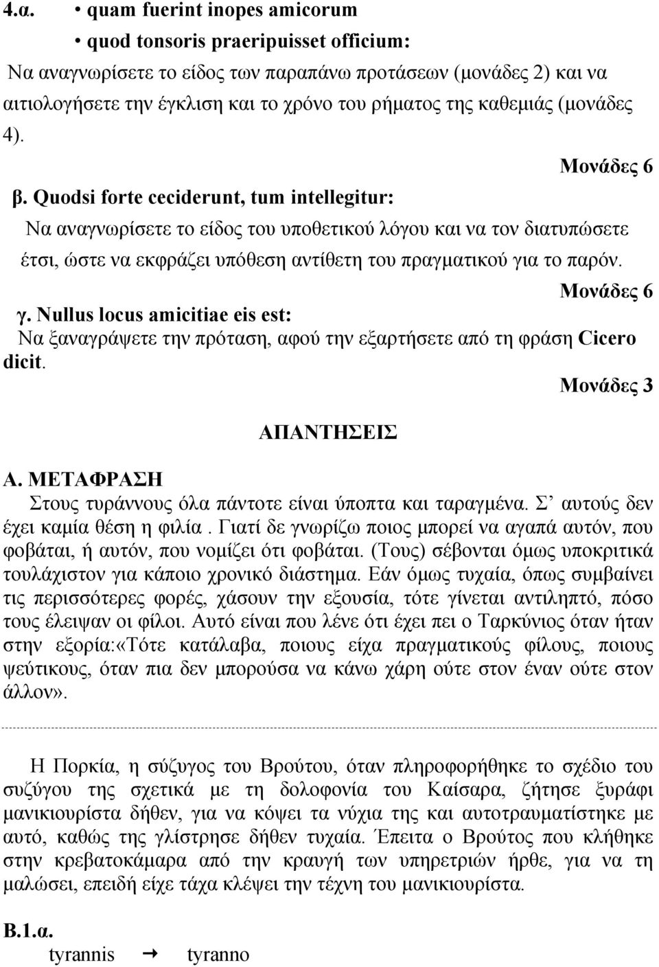 Quodsi forte ceciderunt, tum intellegitur: Να αναγνωρίσετε το είδος του υποθετικού λόγου και να τον διατυπώσετε έτσι, ώστε να εκφράζει υπόθεση αντίθετη του πραγματικού γι