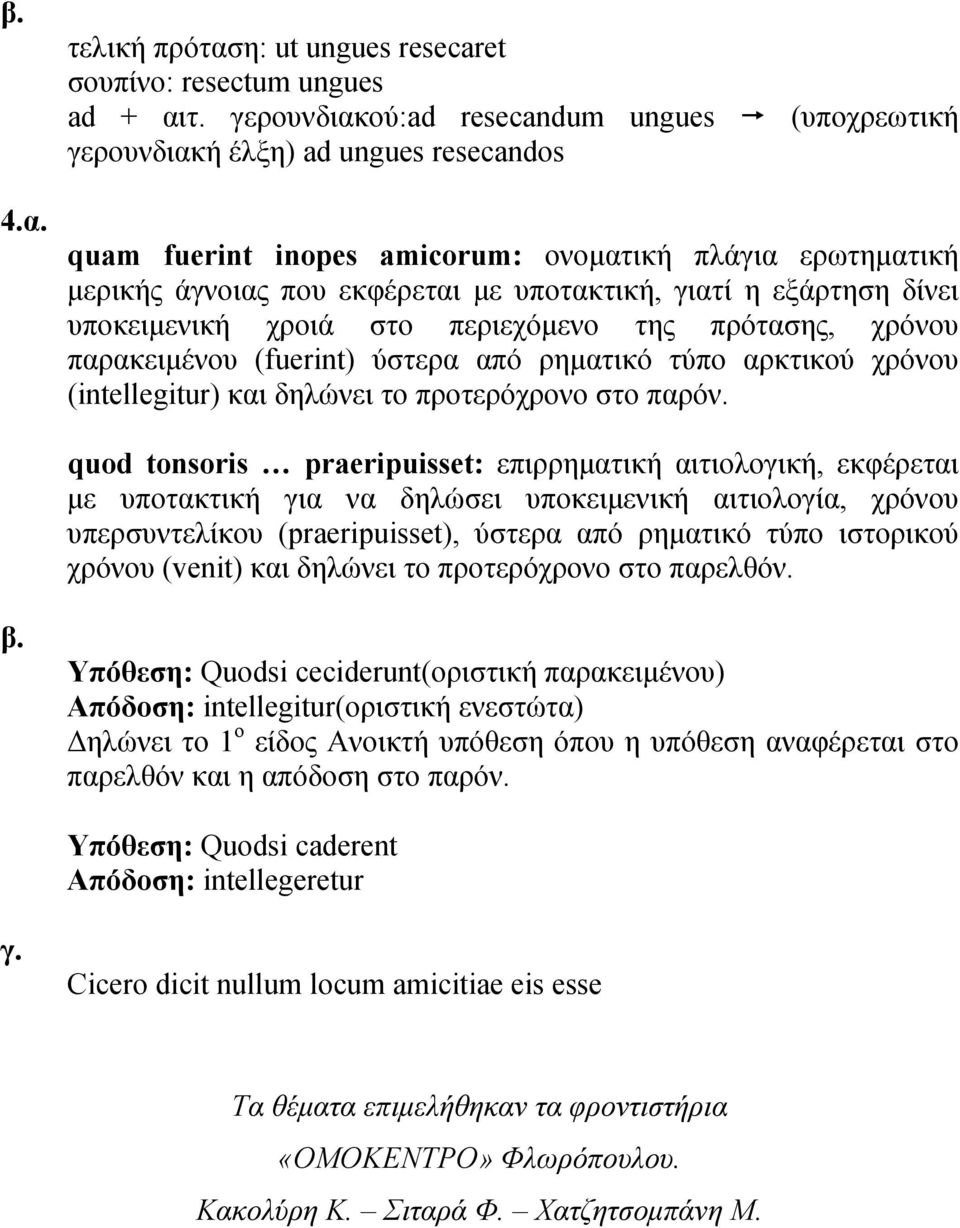 εξάρτηση δίνει υποκειμενική χροιά στο περιεχόμενο της πρότασης, χρόνου παρακειμένου (fuerint) ύστερα από ρηματικό τύπο αρκτικού χρόνου (intellegitur) και δηλώνει το προτερόχρονο στο παρόν.