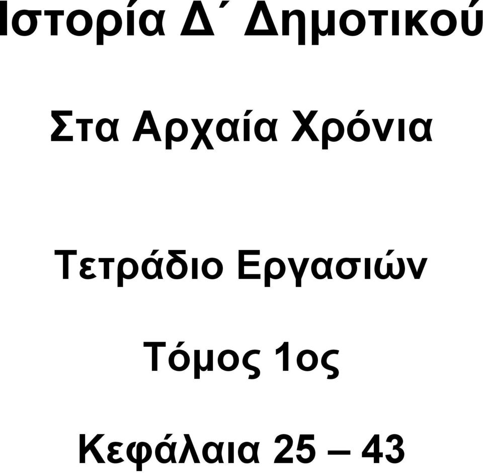 Τετράδιο Εργασιών