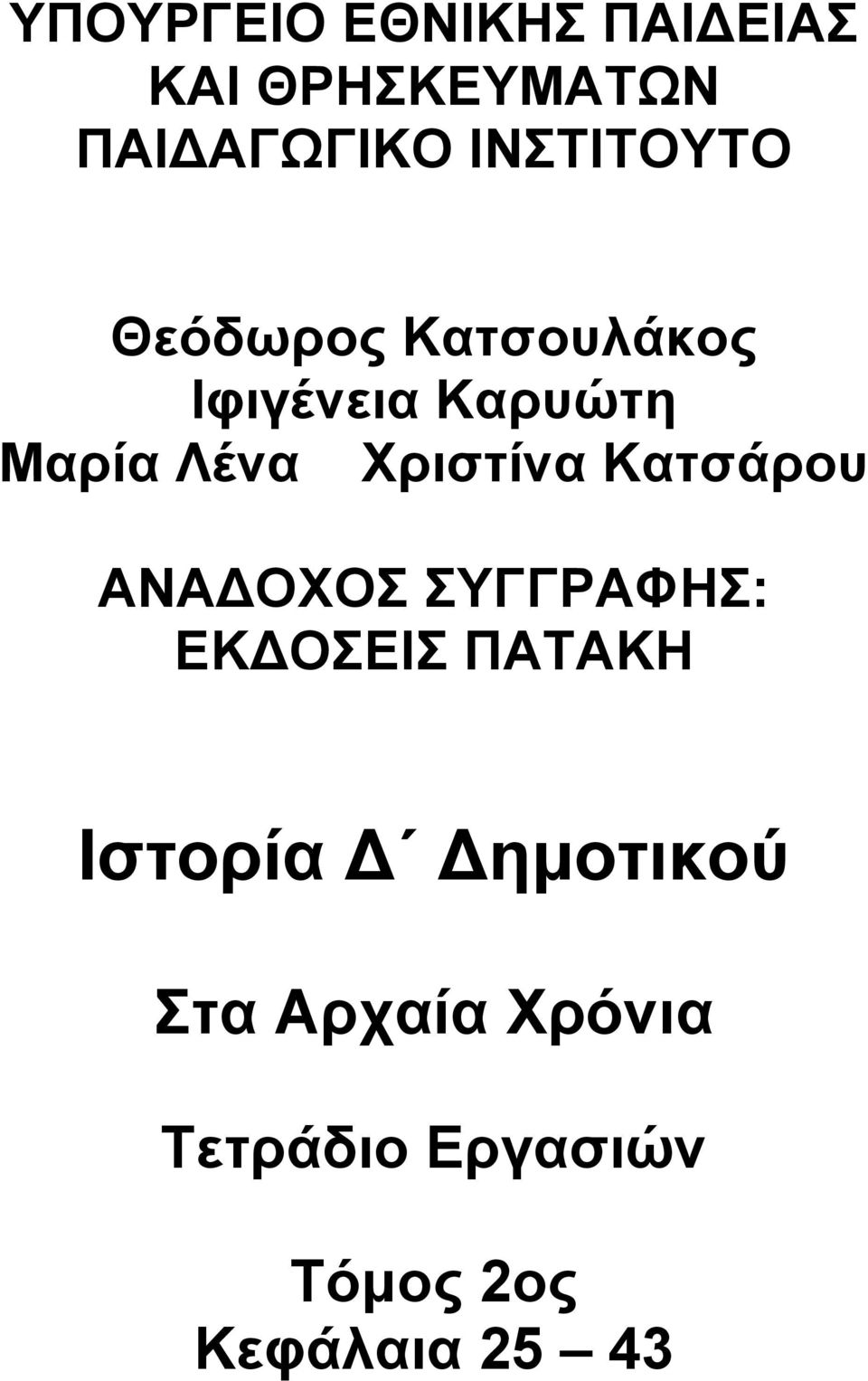 Χριστίνα Κατσάρου ΑΝΑΔΟΧΟΣ ΣΥΓΓΡΑΦΗΣ: ΕΚΔΟΣΕΙΣ ΠΑΤΑΚΗ Ιστορία