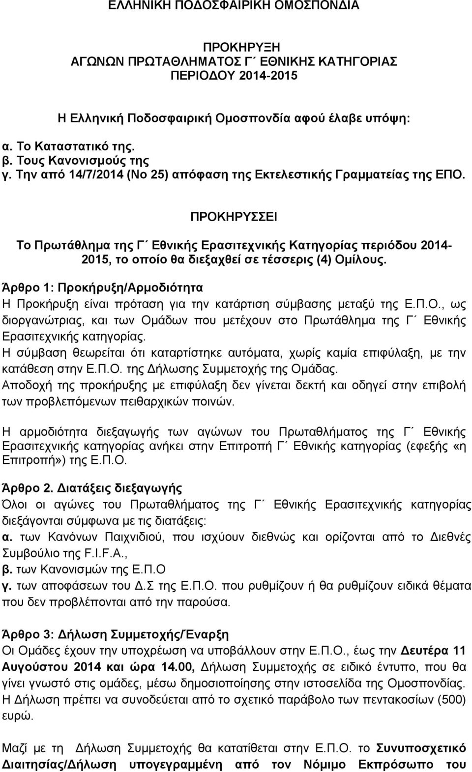 ΠΡΟΚΗΡΥΣΣΕΙ Tο Πρωτάθλημα της Γ Εθνικής Ερασιτεχνικής Κατηγορίας περιόδου 2014-2015, το οποίο θα διεξαχθεί σε τέσσερις (4) Ομίλους.