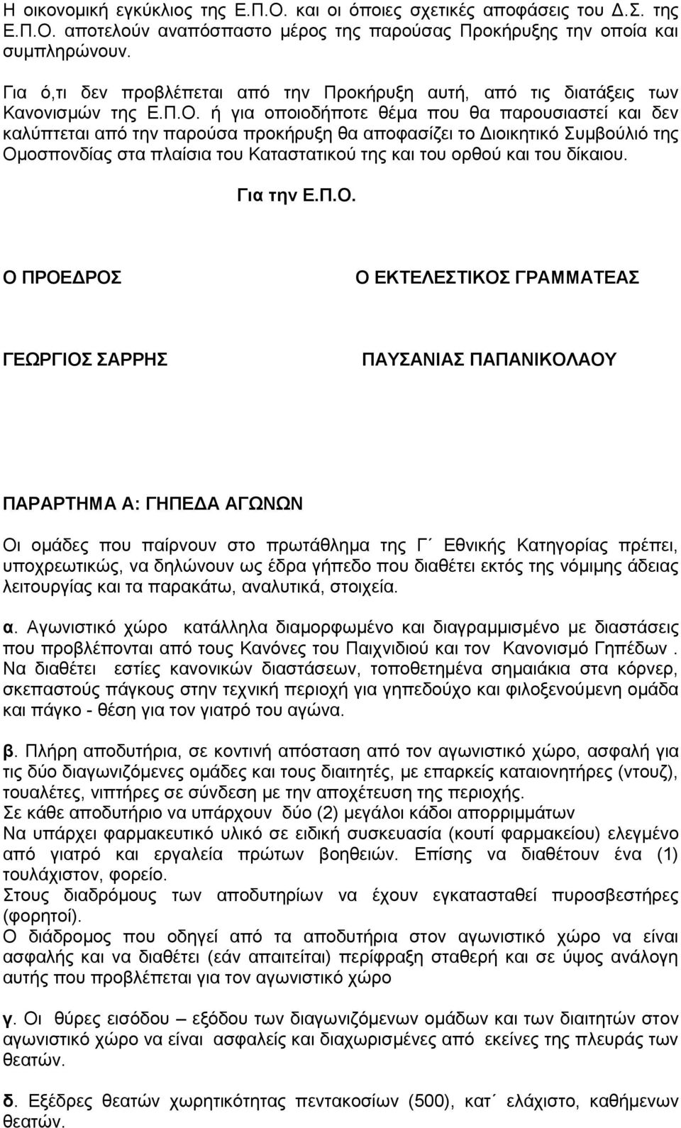 ή για οποιοδήποτε θέμα που θα παρουσιαστεί και δεν καλύπτεται από την παρούσα προκήρυξη θα αποφασίζει το Διοικητικό Συμβούλιό της Ομοσπονδίας στα πλαίσια του Καταστατικού της και του ορθού και του