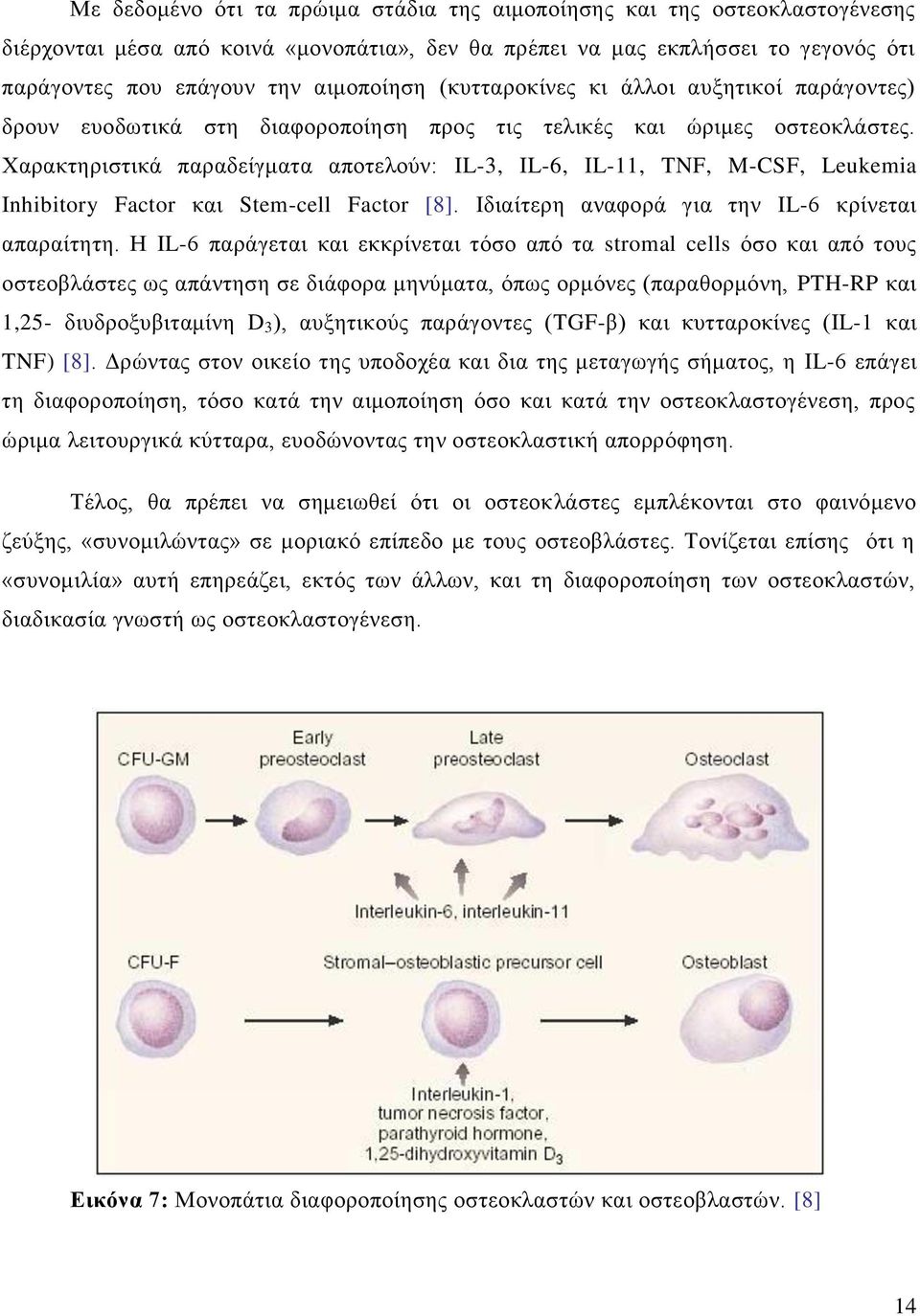 Χαρακτηριστικά παραδείγματα αποτελούν: IL-3, IL-6, IL-11, TNF, M-CSF, Leukemia Inhibitory Factor και Stem-cell Factor [8]. Ιδιαίτερη αναφορά για την IL-6 κρίνεται απαραίτητη.