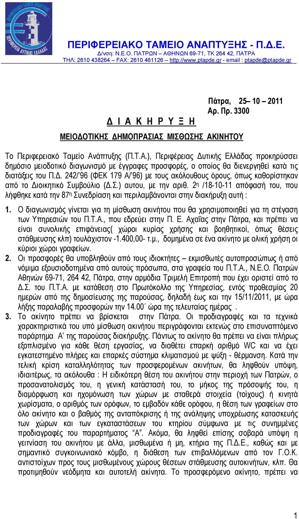 Δ. 242/ 96 (ΦΕΚ 179 Α/ 96) με τους ακόλουθους όρους, όπως καθορίστηκαν από το Διοικητικό Συμβούλιο (Δ.Σ.) αυτου, με την αριθ.