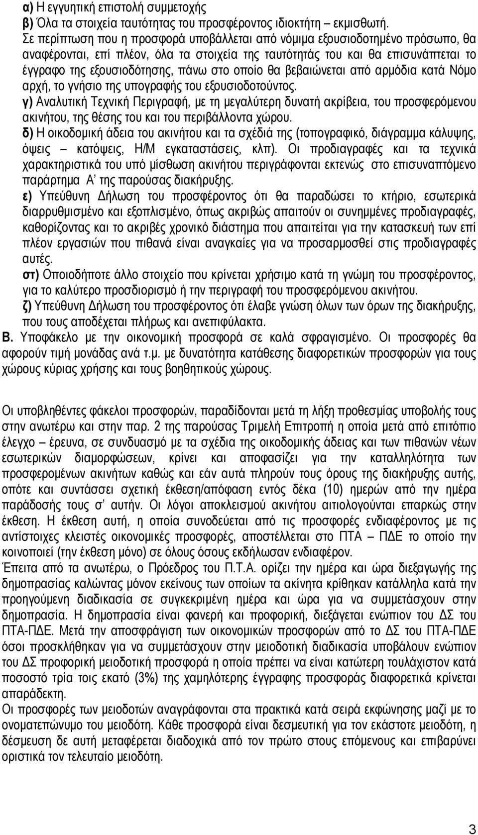 οποίο θα βεβαιώνεται από αρμόδια κατά Νόμο αρχή, το γνήσιο της υπογραφής του εξουσιοδοτούντος.