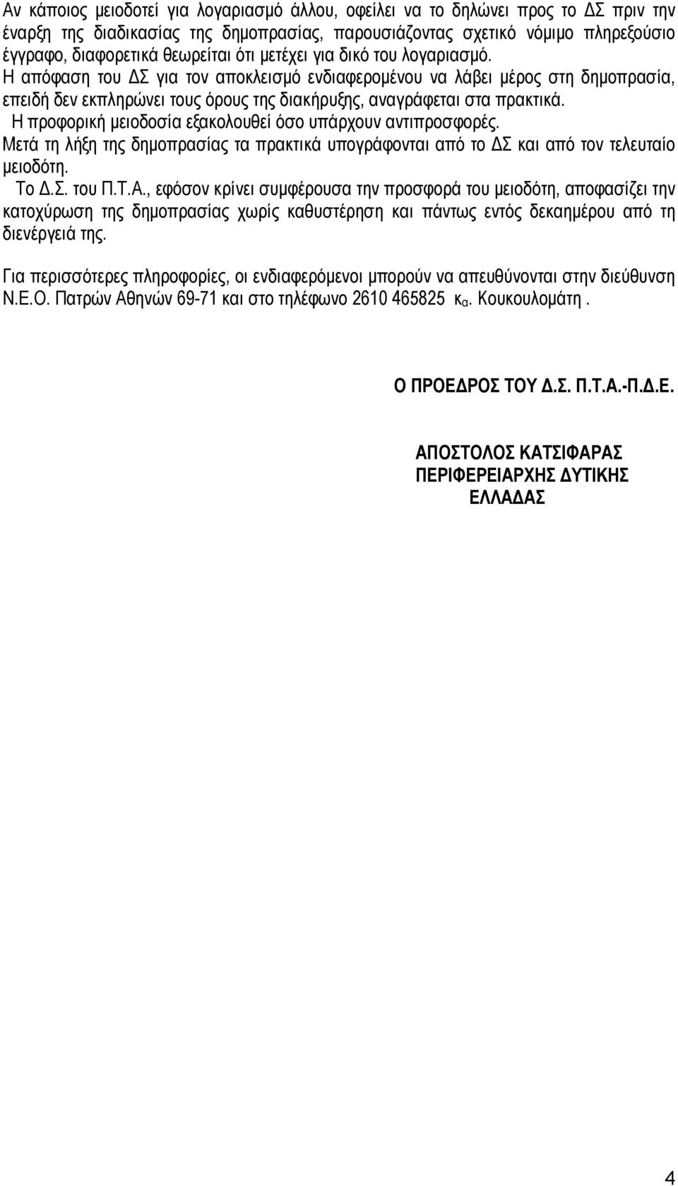 Η προφορική μειοδοσία εξακολουθεί όσο υπάρχουν αντιπροσφορές. Μετά τη λήξη της δημοπρασίας τα πρακτικά υπογράφονται από το ΔΣ και από τον τελευταίο μειοδότη. Το Δ.Σ. του Π.Τ.Α.