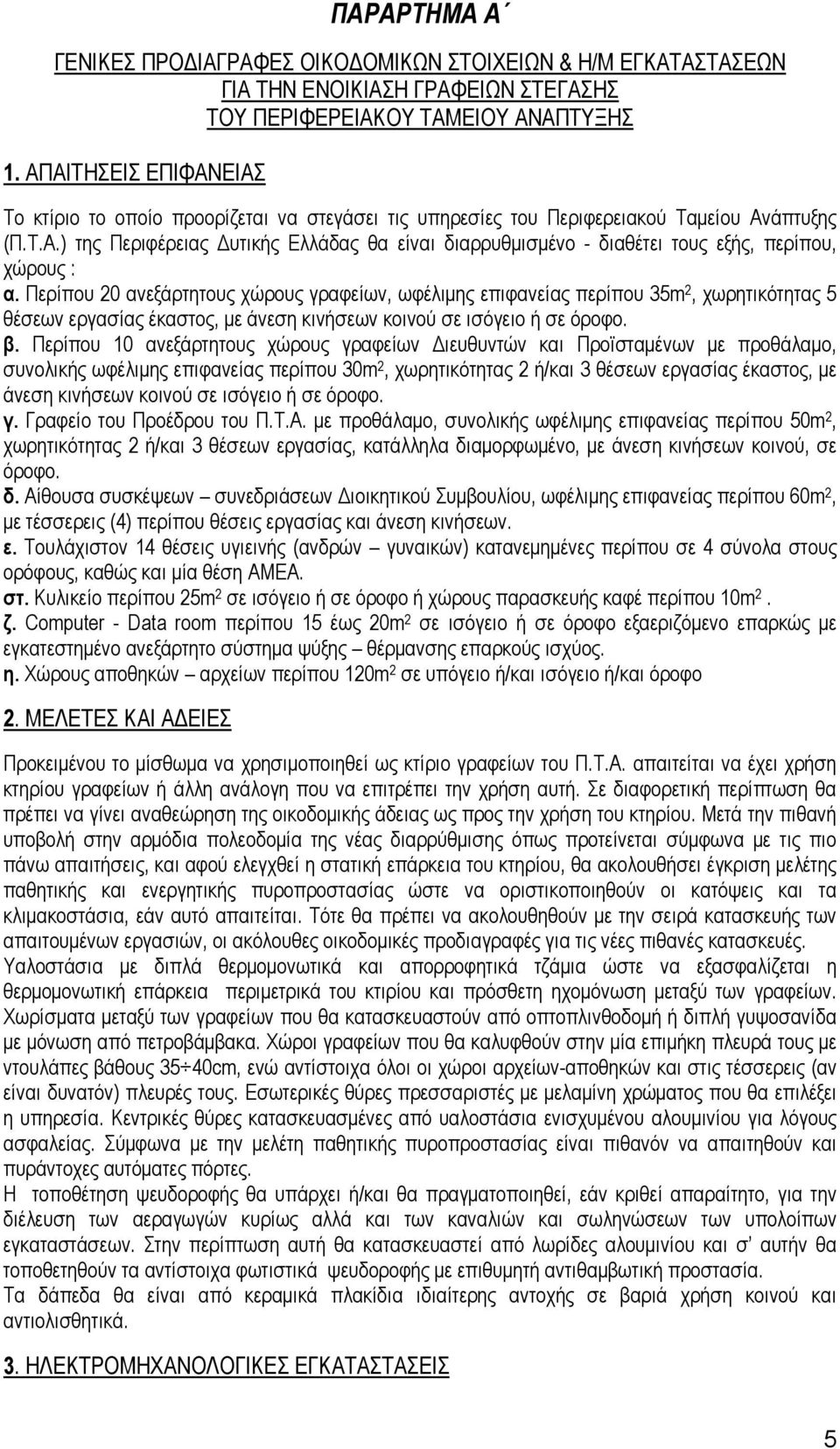 Περίπου 20 ανεξάρτητους χώρους γραφείων, ωφέλιμης επιφανείας περίπου 35m 2, χωρητικότητας 5 θέσεων εργασίας έκαστος, με άνεση κινήσεων κοινού σε ισόγειο ή σε όροφο. β.
