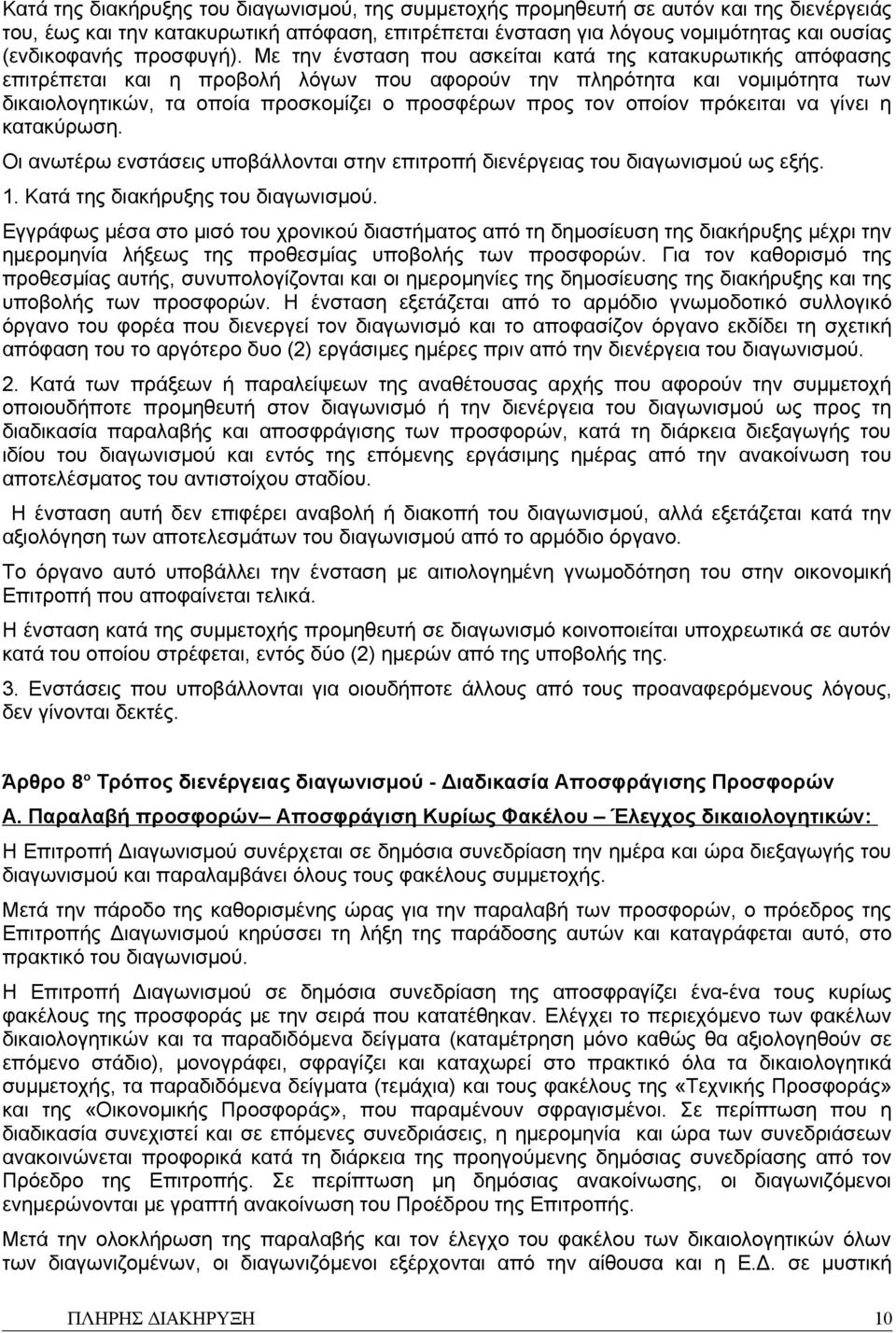 Με την ένσταση που ασκείται κατά της κατακυρωτικής απόφασης επιτρέπεται και η προβολή λόγων που αφορούν την πληρότητα και νομιμότητα των δικαιολογητικών, τα οποία προσκομίζει ο προσφέρων προς τον