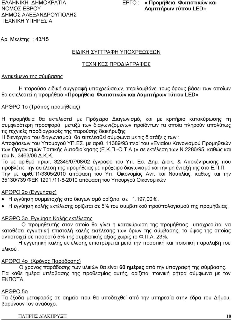 «Προμήθεια Φωτιστικών και Λαμπτήρων τύπου LED» ΑΡΘΡΟ 1ο (Τρόπος προμήθειας) Η προμήθεια θα εκτελεστεί με Πρόχειρο Διαγωνισμό, και με κριτήριο κατακύρωσης τη συμφερότερη προσφορά μεταξύ των