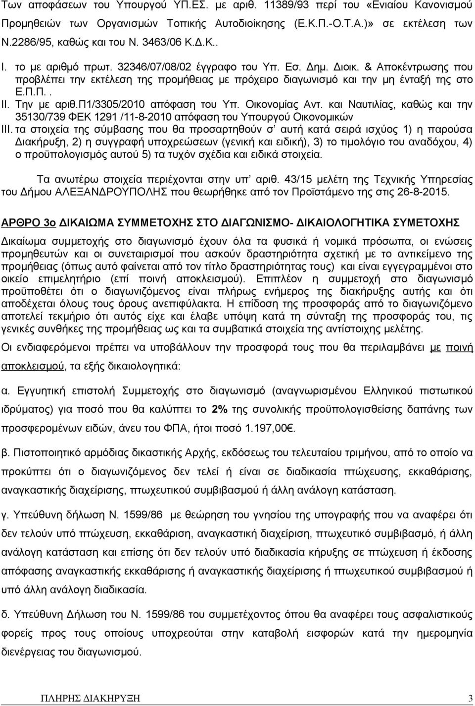 Την με αριθ.π1/3305/2010 απόφαση του Υπ. Οικονομίας Αντ. και Ναυτιλίας, καθώς και την 35130/739 ΦΕΚ 1291 /11-8-2010 απόφαση του Υπουργού Οικονομικών III.