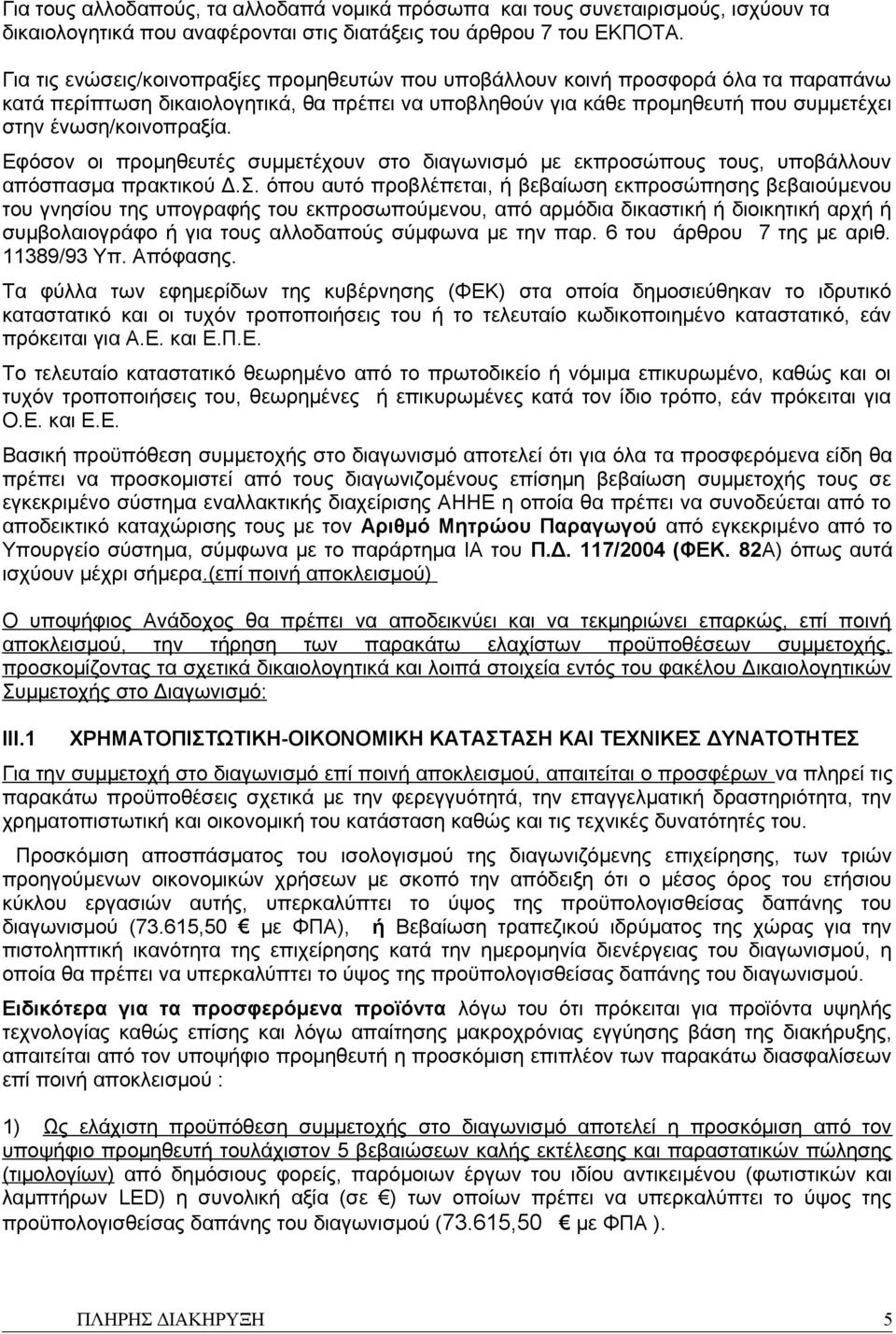 Εφόσον οι προμηθευτές συμμετέχουν στο διαγωνισμό με εκπροσώπους τους, υποβάλλουν απόσπασμα πρακτικού Δ.Σ.