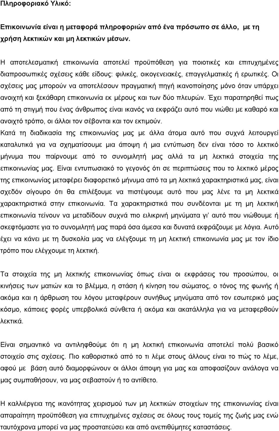 Οι σχέσεις μας μπορούν να αποτελέσουν πραγματική πηγή ικανοποίησης μόνο όταν υπάρχει ανοιχτή και ξεκάθαρη επικοινωνία εκ μέρους και των δύο πλευρών.