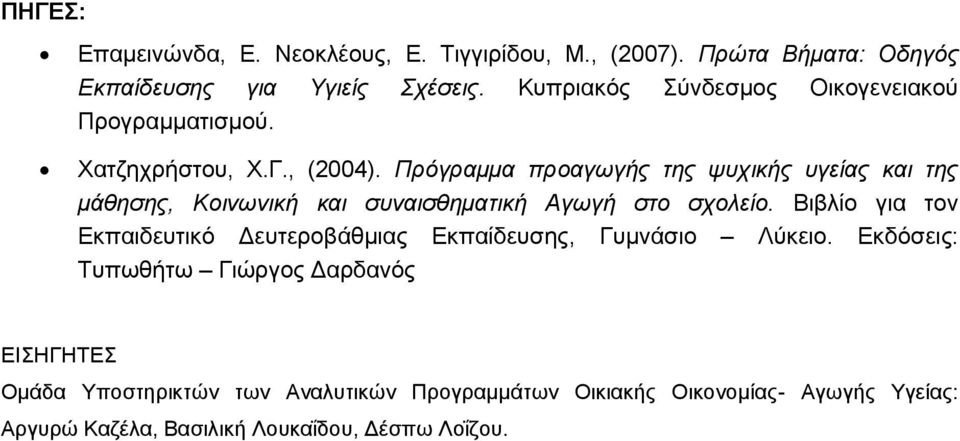 Πρόγραμμα προαγωγής της ψυχικής υγείας και της μάθησης, Κοινωνική και συναισθηματική Αγωγή στο σχολείο.