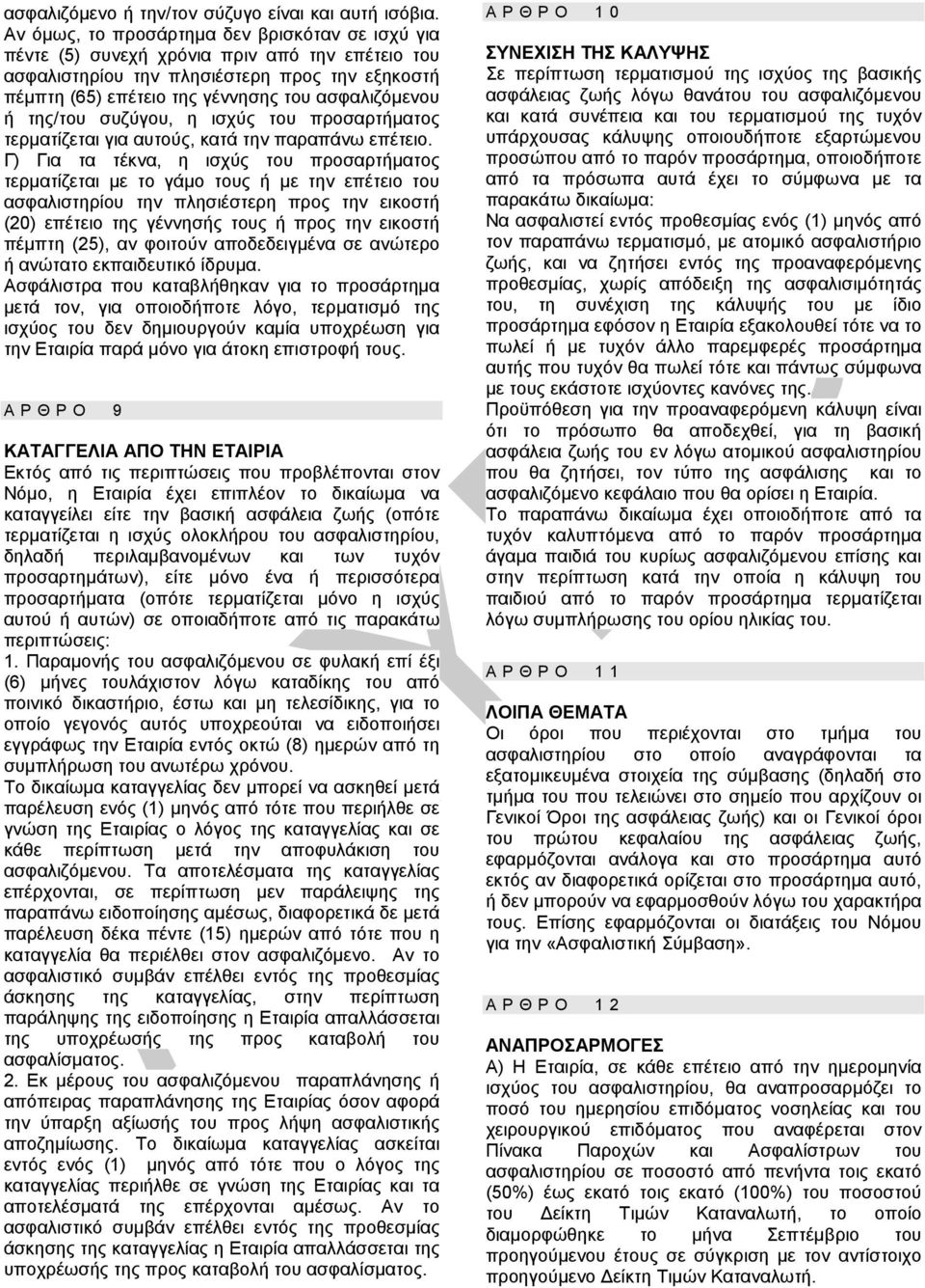 της/του συζύγου, η ισχύς του προσαρτήματος τερματίζεται για αυτούς, κατά την παραπάνω επέτειο.