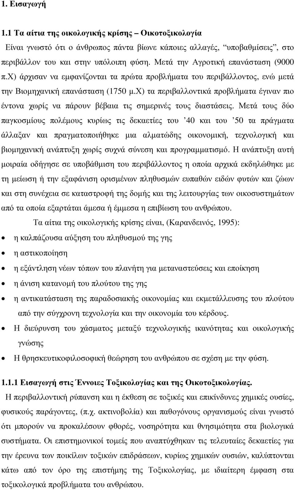 χ) τα περιβαλλοντικά προβλήµατα έγιναν πιο έντονα χωρίς να πάρουν βέβαια τις σηµερινές τους διαστάσεις.