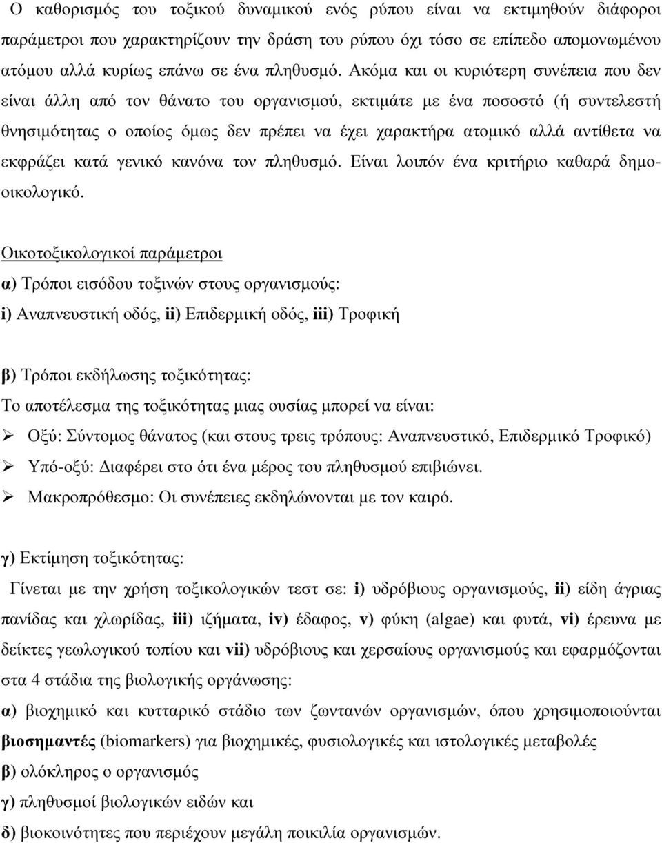 να εκφράζει κατά γενικό κανόνα τον πληθυσµό. Είναι λοιπόν ένα κριτήριο καθαρά δηµοοικολογικό.