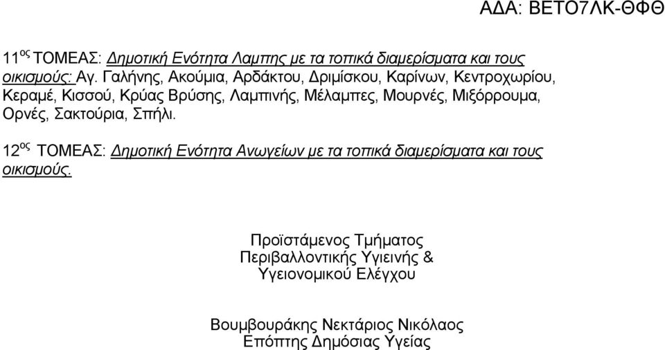 Μουρνές, Μιξόρρουµα, Ορνές, Σακτούρια, Σπήλι.