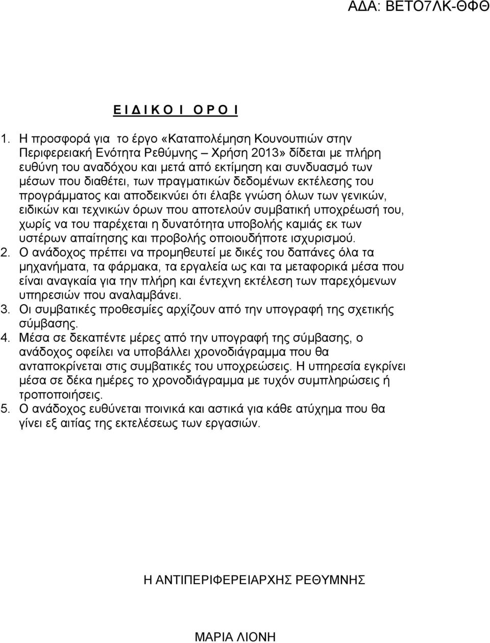 πραγµατικών δεδοµένων εκτέλεσης του προγράµµατος και αποδεικνύει ότι έλαβε γνώση όλων των γενικών, ειδικών και τεχνικών όρων που αποτελούν συµβατική υποχρέωσή του, χωρίς να του παρέχεται η δυνατότητα