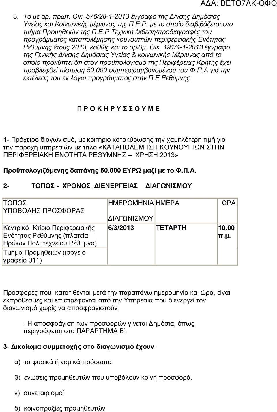 191/4-1-2013 έγγραφο της Γενικής /νσης ηµόσιας Υγείας & κοινωνικής Μέριµνας από το οποίο προκύπτει ότι στον προϋπολογισµό της Περιφέρειας Κρήτης έχει προβλεφθεί πίστωση 50.