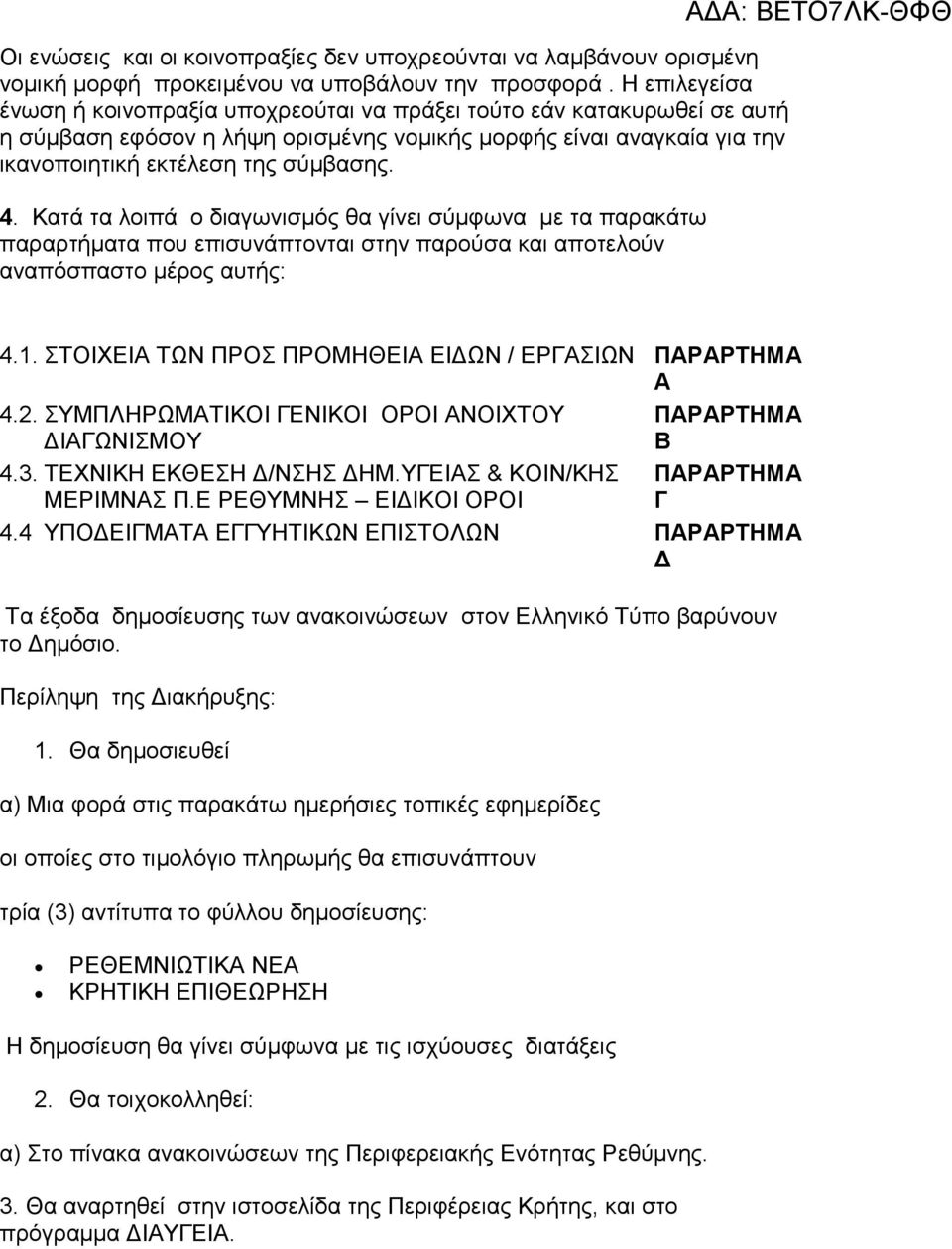 Κατά τα λοιπά ο διαγωνισµός θα γίνει σύµφωνα µε τα παρακάτω παραρτήµατα που επισυνάπτονται στην παρούσα και αποτελούν αναπόσπαστο µέρος αυτής: 4.1.