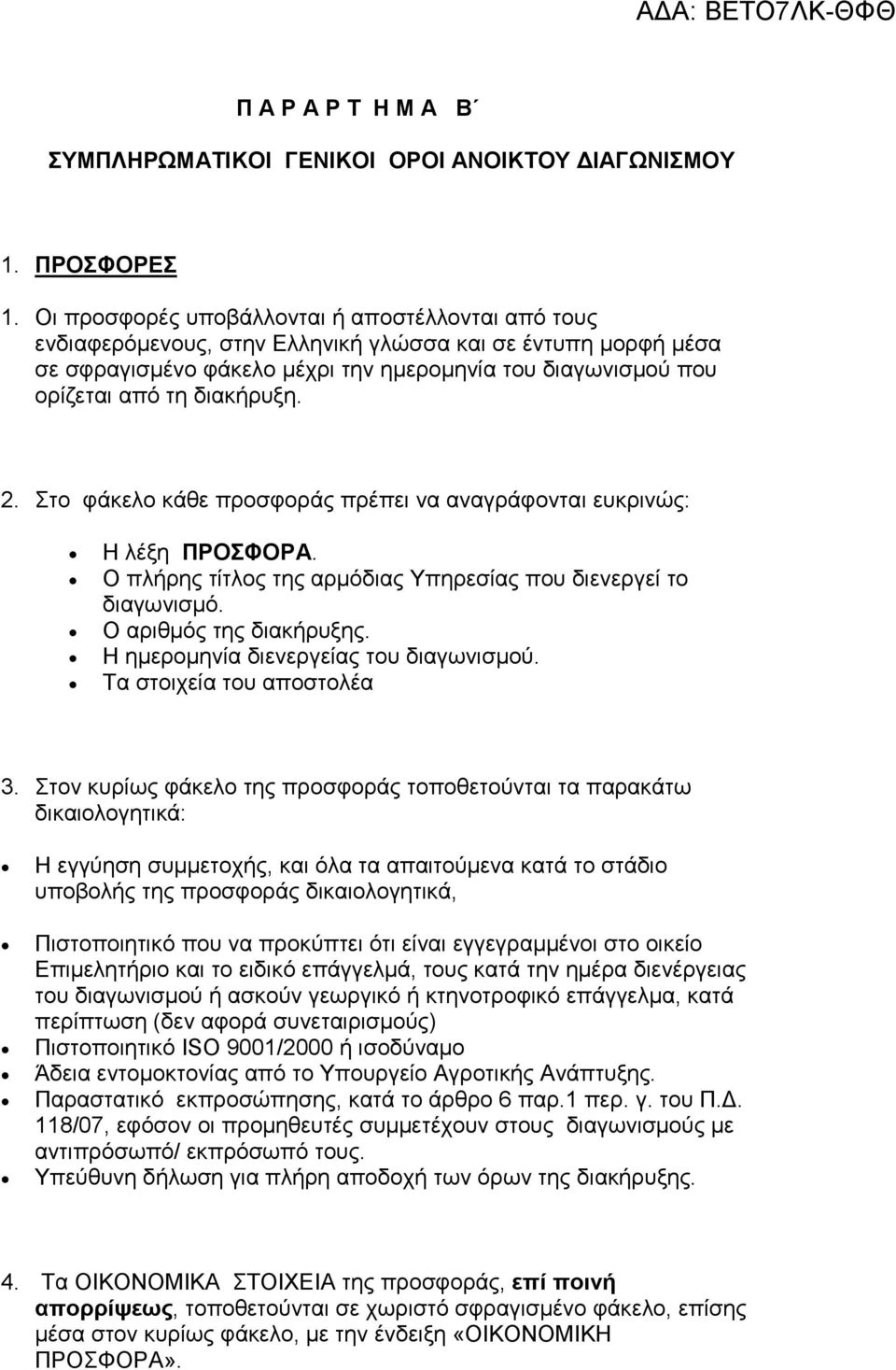 διακήρυξη. 2. Στο φάκελο κάθε προσφοράς πρέπει να αναγράφονται ευκρινώς: Η λέξη ΠΡΟΣΦΟΡΑ. Ο πλήρης τίτλος της αρµόδιας Υπηρεσίας που διενεργεί το διαγωνισµό. Ο αριθµός της διακήρυξης.