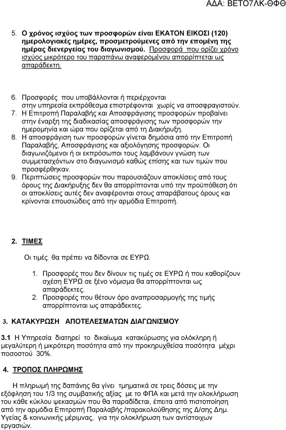 Προσφορές που υποβάλλονται ή περιέρχονται στην υπηρεσία εκπρόθεσµα επιστρέφονται χωρίς να αποσφραγιστούν. 7.