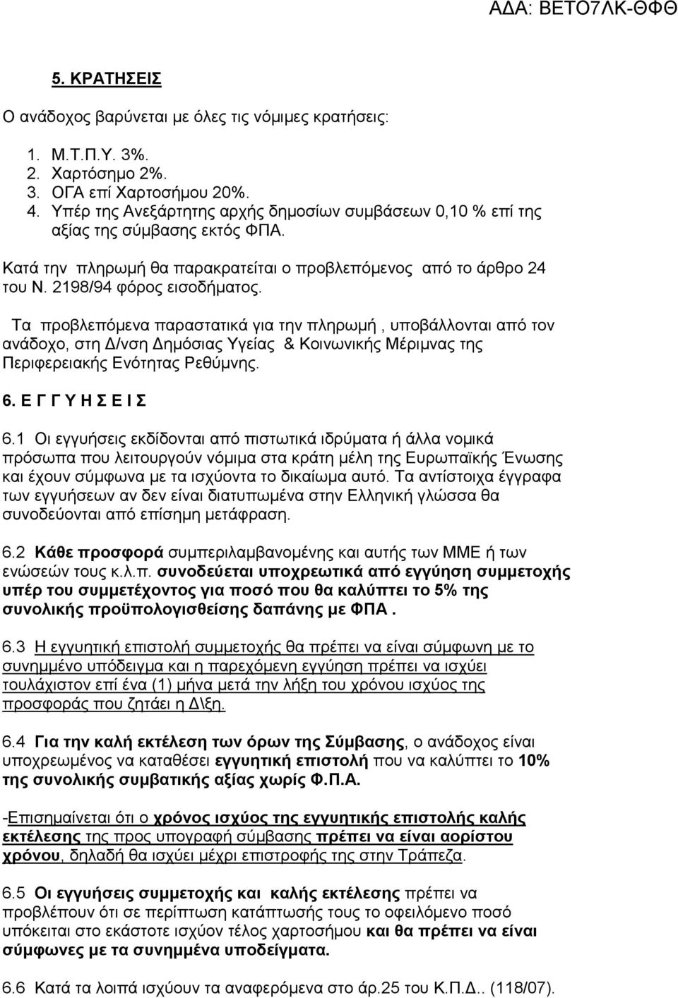 Τα προβλεπόµενα παραστατικά για την πληρωµή, υποβάλλονται από τον ανάδοχο, στη /νση ηµόσιας Υγείας & Κοινωνικής Μέριµνας της Περιφερειακής Ενότητας Ρεθύµνης. 6. Ε Γ Γ Υ Η Σ Ε Ι Σ 6.