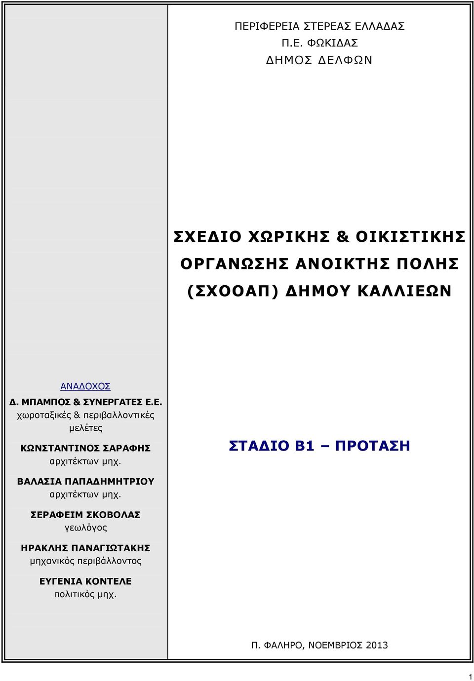 ΣΤΑ ΙΟ Β1 ΠΡΟΤΑΣΗ ΒΑΛΑΣΙΑ ΠΑΠΑ ΗΜΗΤΡΙΟΥ αρχιτέκτων µηχ.