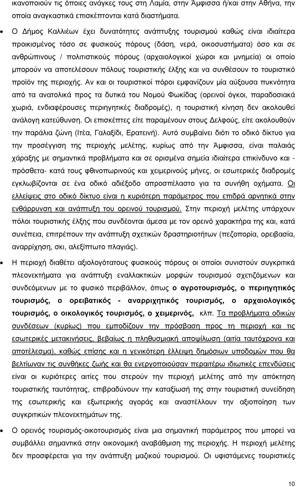 (αρχαιολογικοί χώροι και µνηµεία) οι οποίο µπορούν να αποτελέσουν πόλους τουριστικής έλξης και να συνθέσουν το τουριστικό προϊόν της περιοχής.