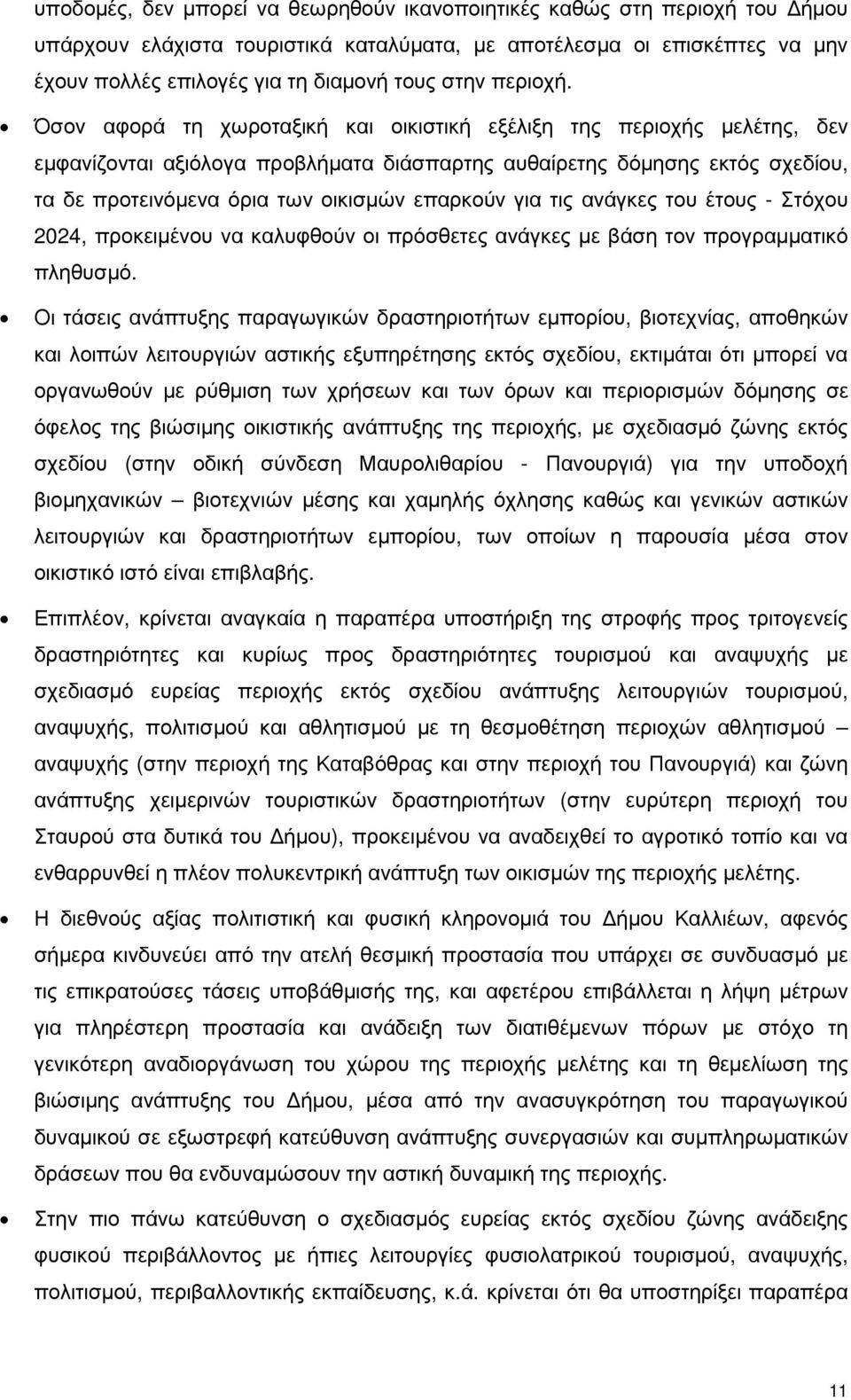 Όσον αφορά τη χωροταξική και οικιστική εξέλιξη της περιοχής µελέτης, δεν εµφανίζονται αξιόλογα προβλήµατα διάσπαρτης αυθαίρετης δόµησης εκτός σχεδίου, τα δε προτεινόµενα όρια των οικισµών επαρκούν