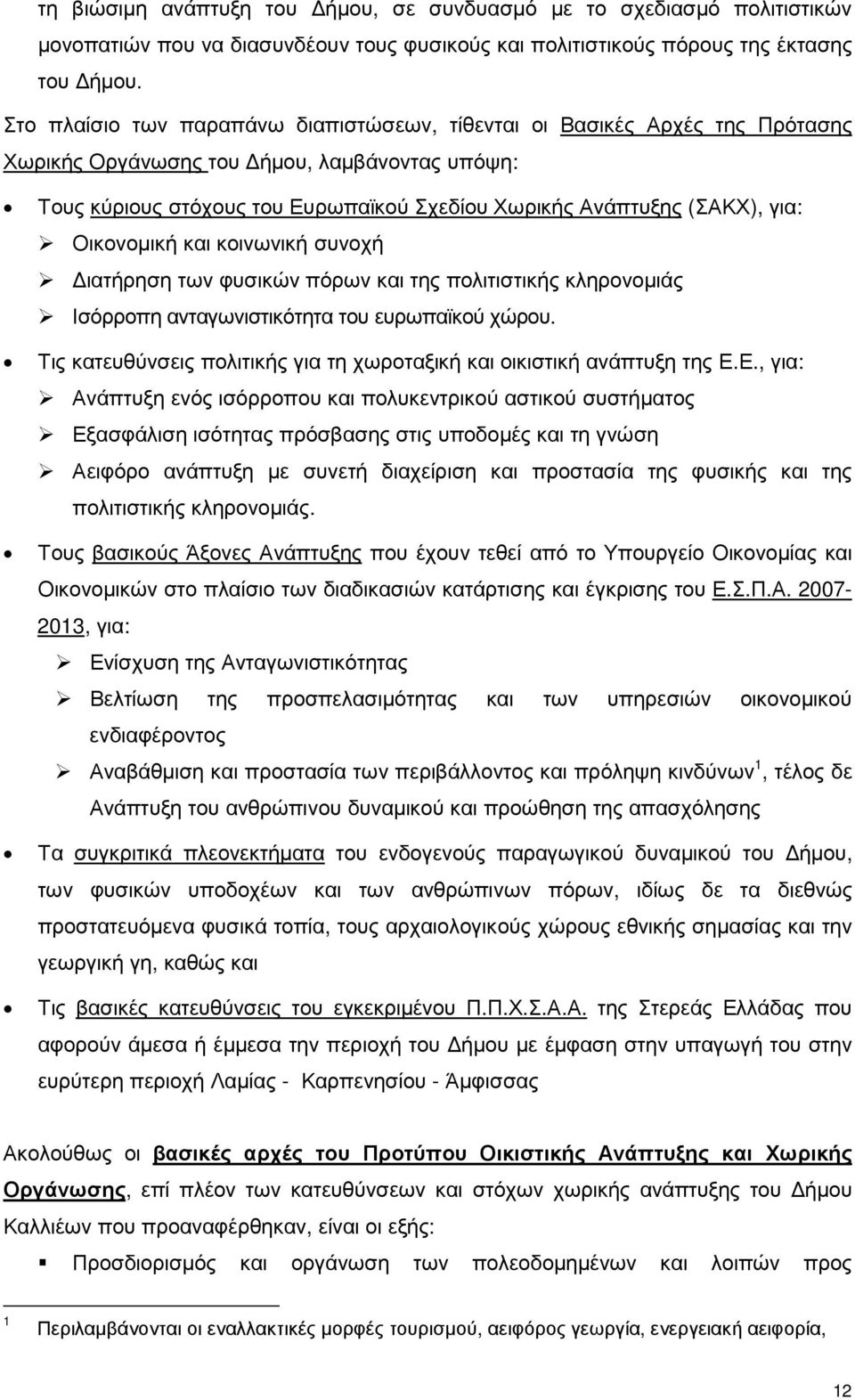 Οικονοµική και κοινωνική συνοχή ιατήρηση των φυσικών πόρων και της πολιτιστικής κληρονοµιάς Ισόρροπη ανταγωνιστικότητα του ευρωπαϊκού χώρου.