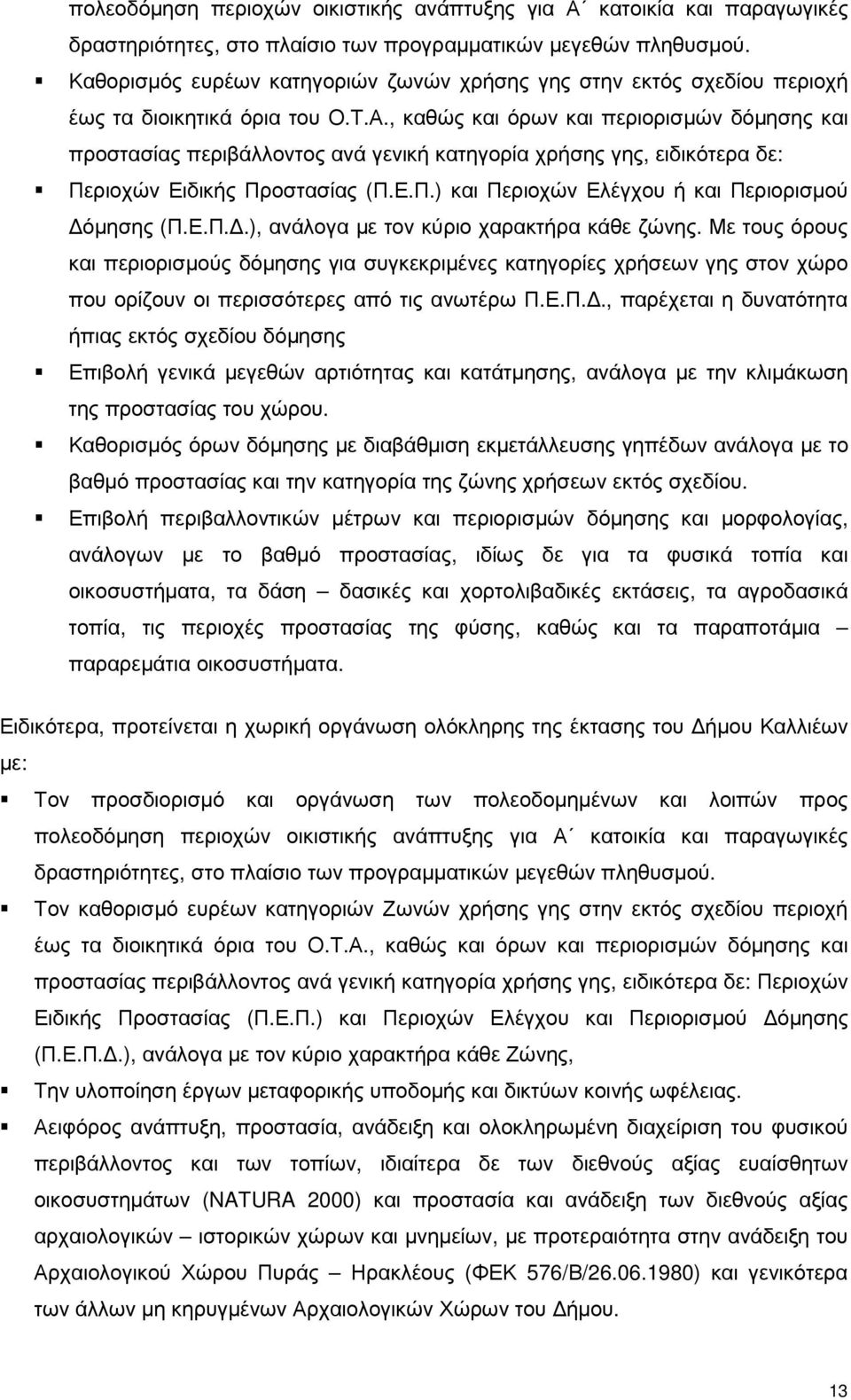 , καθώς και όρων και περιορισµών δόµησης και προστασίας περιβάλλοντος ανά γενική κατηγορία χρήσης γης, ειδικότερα δε: Περιοχών Ειδικής Προστασίας (Π.Ε.Π.) και Περιοχών Ελέγχου ή και Περιορισµού όµησης (Π.