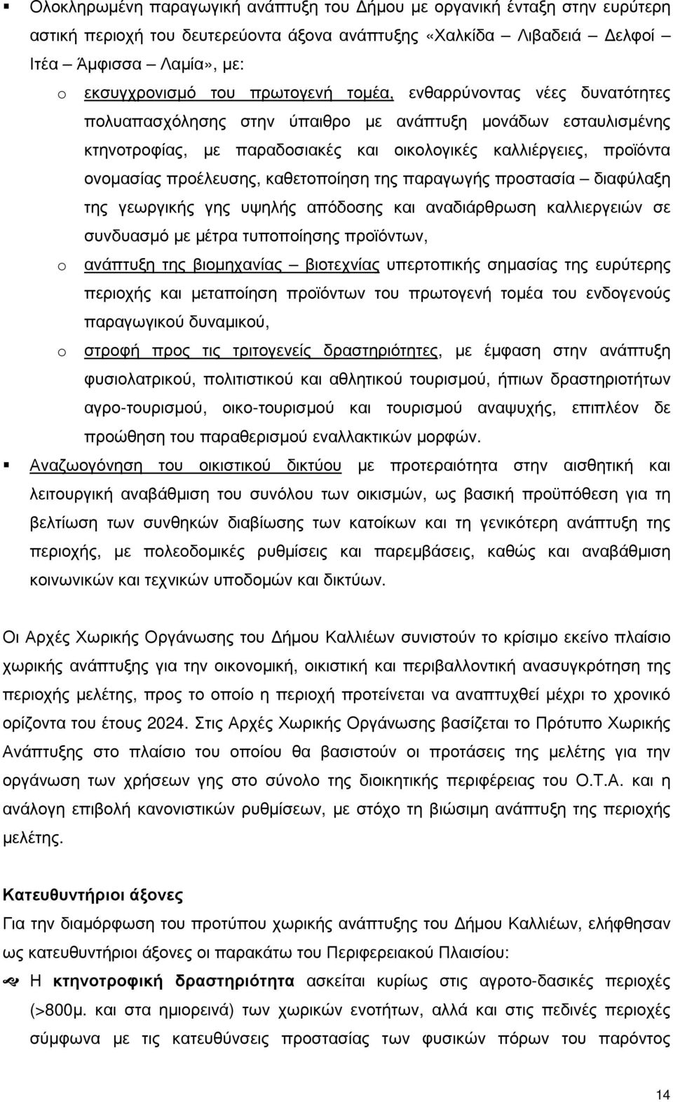 προέλευσης, καθετοποίηση της παραγωγής προστασία διαφύλαξη της γεωργικής γης υψηλής απόδοσης και αναδιάρθρωση καλλιεργειών σε συνδυασµό µε µέτρα τυποποίησης προϊόντων, o ανάπτυξη της βιοµηχανίας