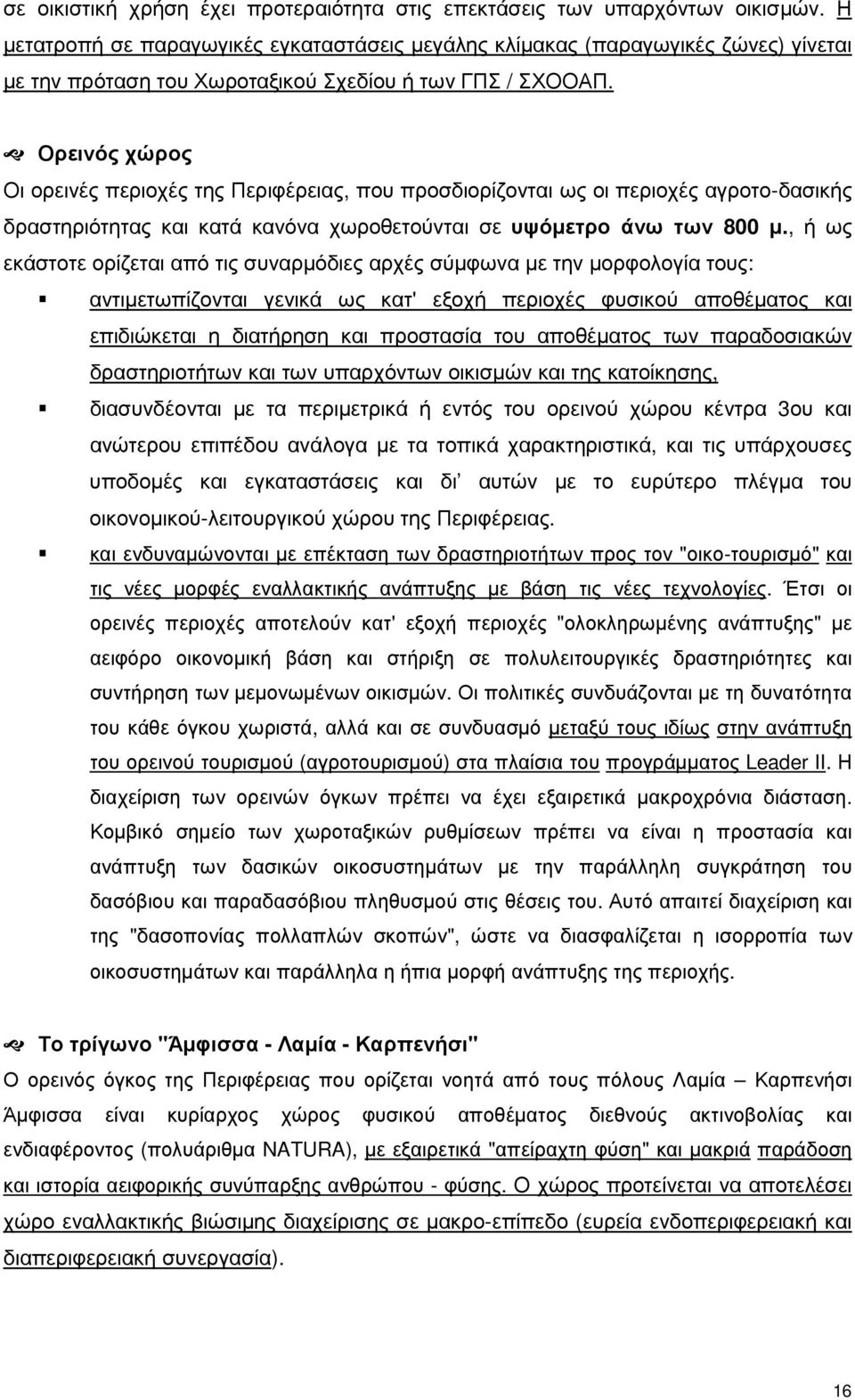 Ορεινός χώρος Οι ορεινές περιοχές της Περιφέρειας, που προσδιορίζονται ως οι περιοχές αγροτο-δασικής δραστηριότητας και κατά κανόνα χωροθετούνται σε υψόµετρο άνω των 800 µ.