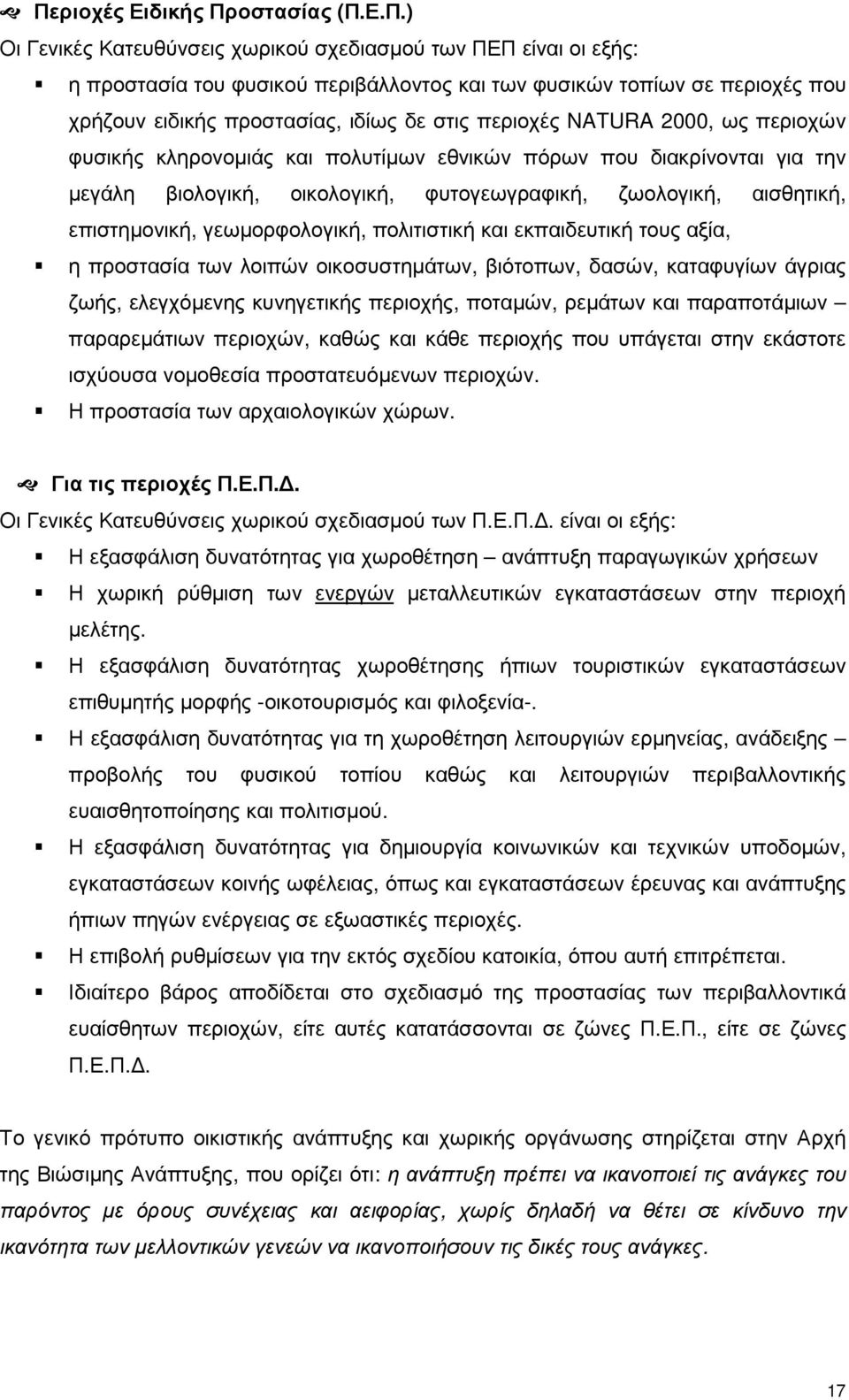 αισθητική, επιστηµονική, γεωµορφολογική, πολιτιστική και εκπαιδευτική τους αξία, η προστασία των λοιπών οικοσυστηµάτων, βιότοπων, δασών, καταφυγίων άγριας ζωής, ελεγχόµενης κυνηγετικής περιοχής,