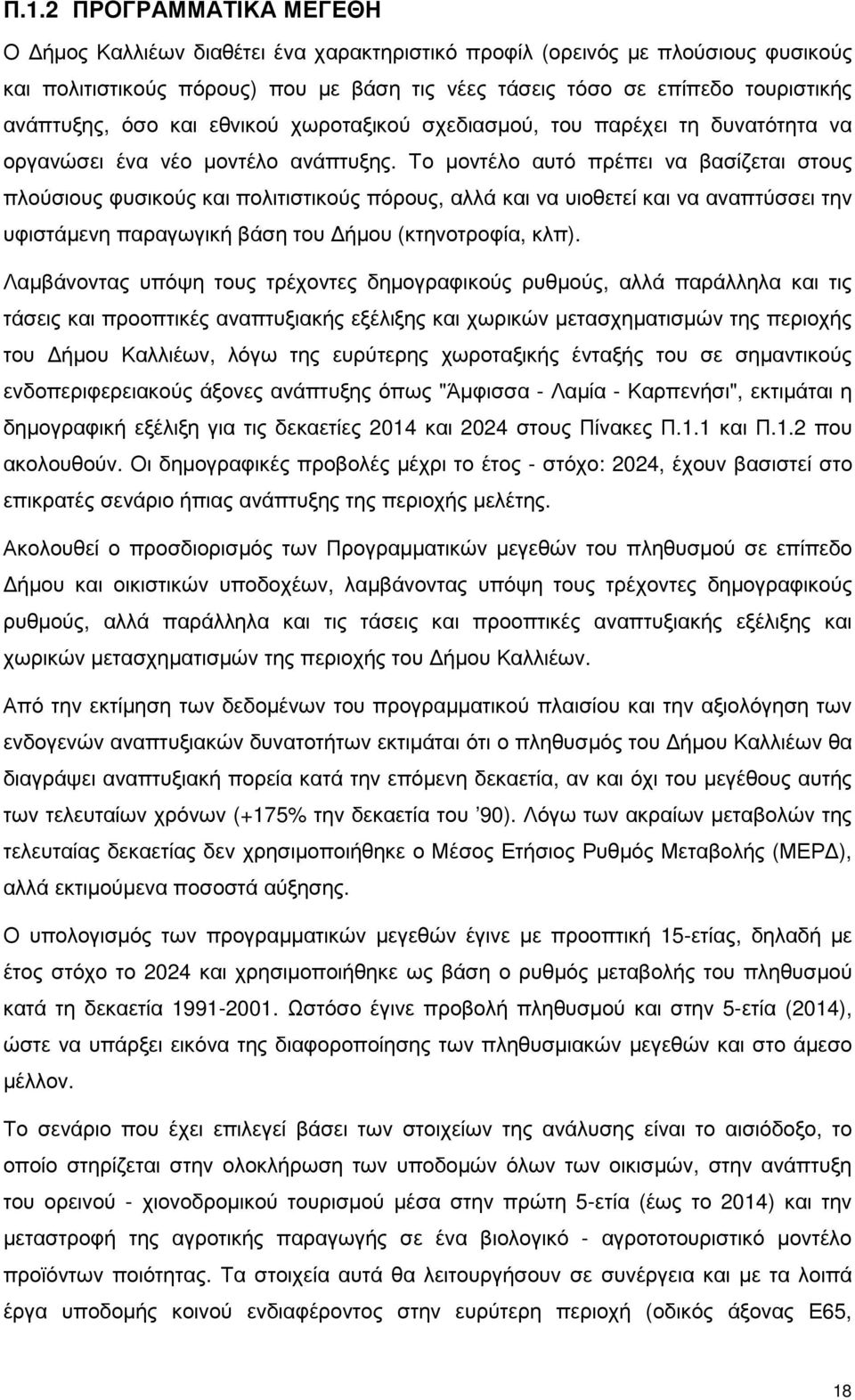 Το µοντέλο αυτό πρέπει να βασίζεται στους πλούσιους φυσικούς και πολιτιστικούς πόρους, αλλά και να υιοθετεί και να αναπτύσσει την υφιστάµενη παραγωγική βάση του ήµου (κτηνοτροφία, κλπ).