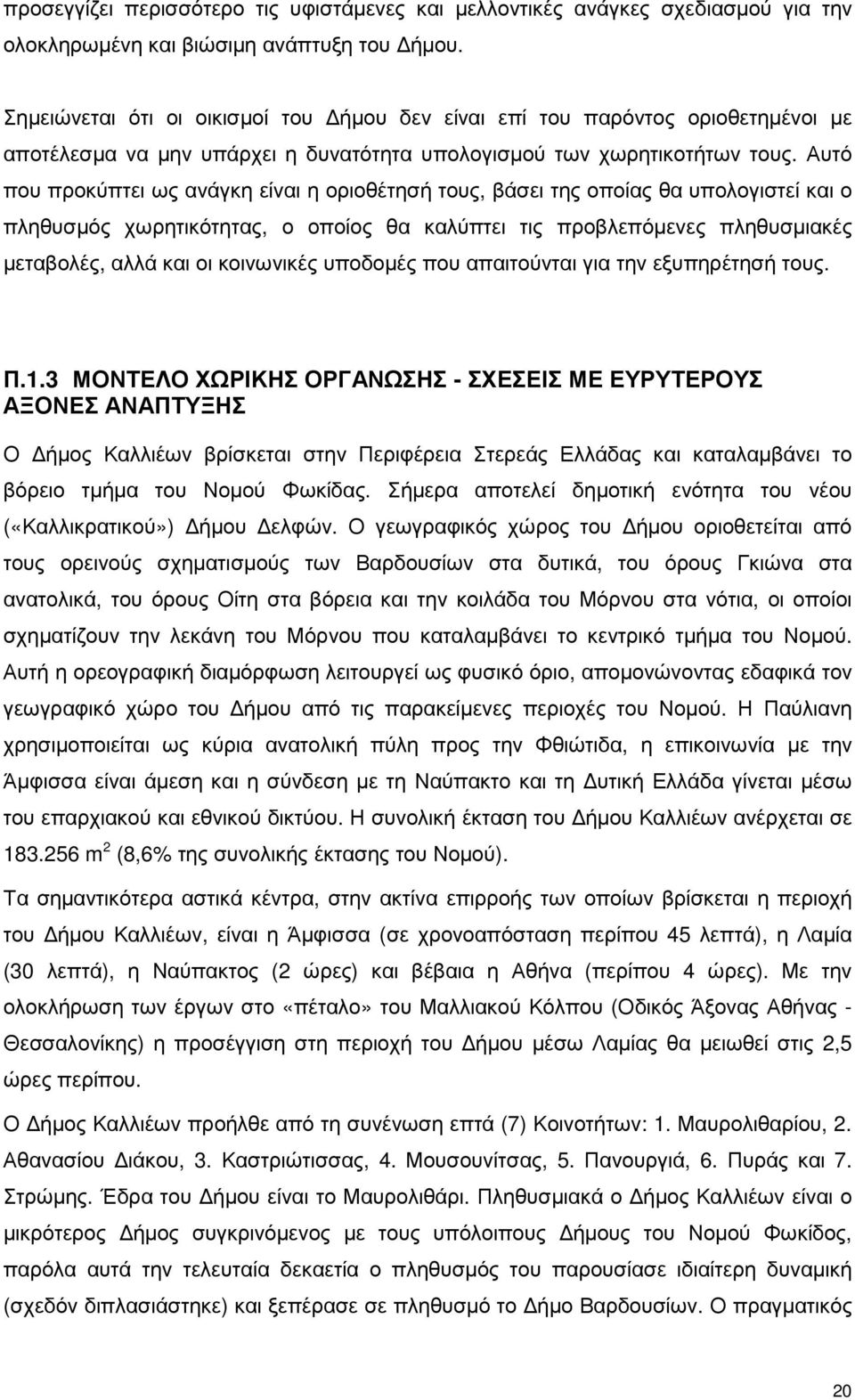 Αυτό που προκύπτει ως ανάγκη είναι η οριοθέτησή τους, βάσει της οποίας θα υπολογιστεί και ο πληθυσµός χωρητικότητας, ο οποίος θα καλύπτει τις προβλεπόµενες πληθυσµιακές µεταβολές, αλλά και οι