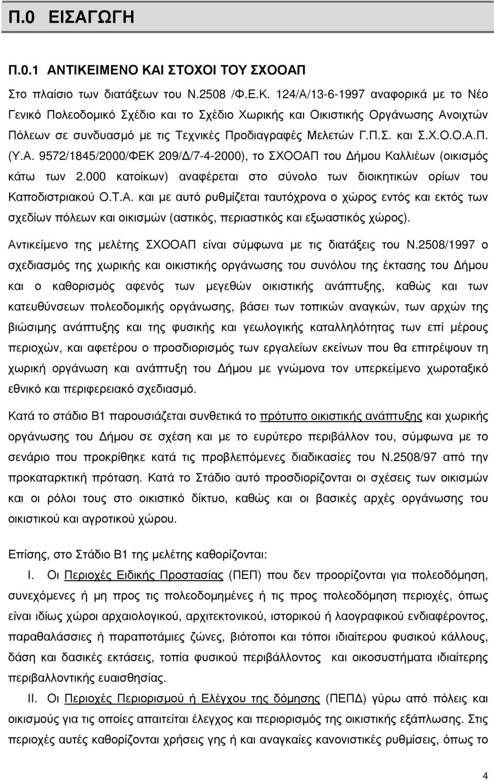 Π.Σ. και Σ.Χ.Ο.Ο.Α.Π. (Υ.Α. 9572/1845/2000/ΦΕΚ 209/ /7-4-2000), το ΣΧΟΟΑΠ του ήµου Καλλιέων (οικισµός κάτω των 2.000 κατοίκων) αναφέρεται στο σύνολο των διοικητικών ορίων του Καποδιστριακού Ο.Τ.Α. και µε αυτό ρυθµίζεται ταυτόχρονα ο χώρος εντός και εκτός των σχεδίων πόλεων και οικισµών (αστικός, περιαστικός και εξωαστικός χώρος).
