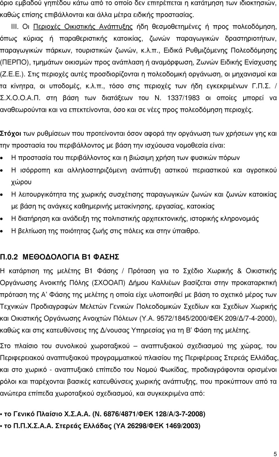 Ε.Ε.). Στις περιοχές αυτές προσδιορίζονται η πολεοδοµική οργάνωση, οι µηχανισµοί και τα κίνητρα, οι υποδοµές, κ.λ.π., τόσο στις περιοχές των ήδη εγκεκριµένων Γ.Π.Σ. / Σ.Χ.Ο.Ο.Α.Π. στη βάση των διατάξεων του Ν.