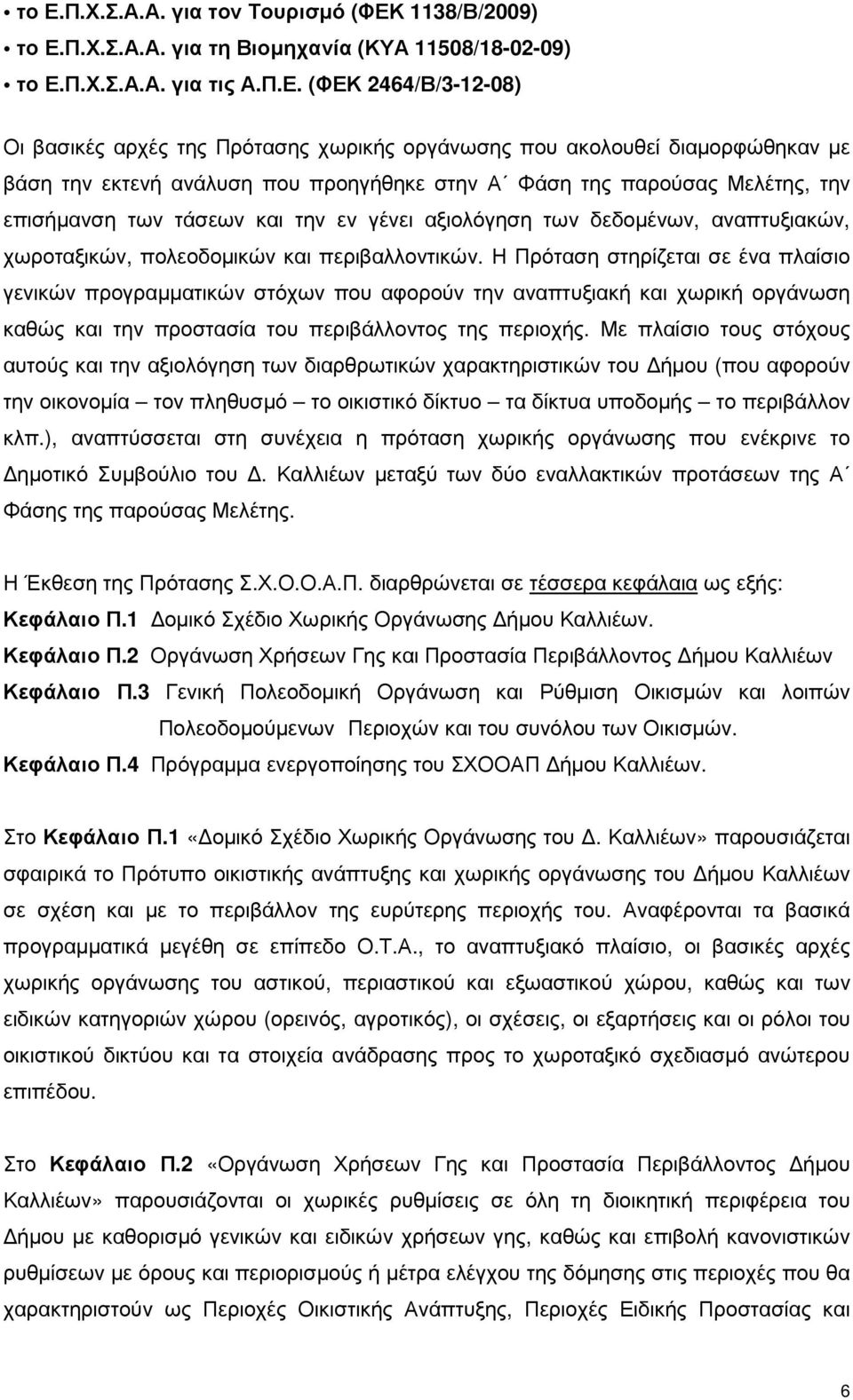 χωροταξικών, πολεοδοµικών και περιβαλλοντικών.