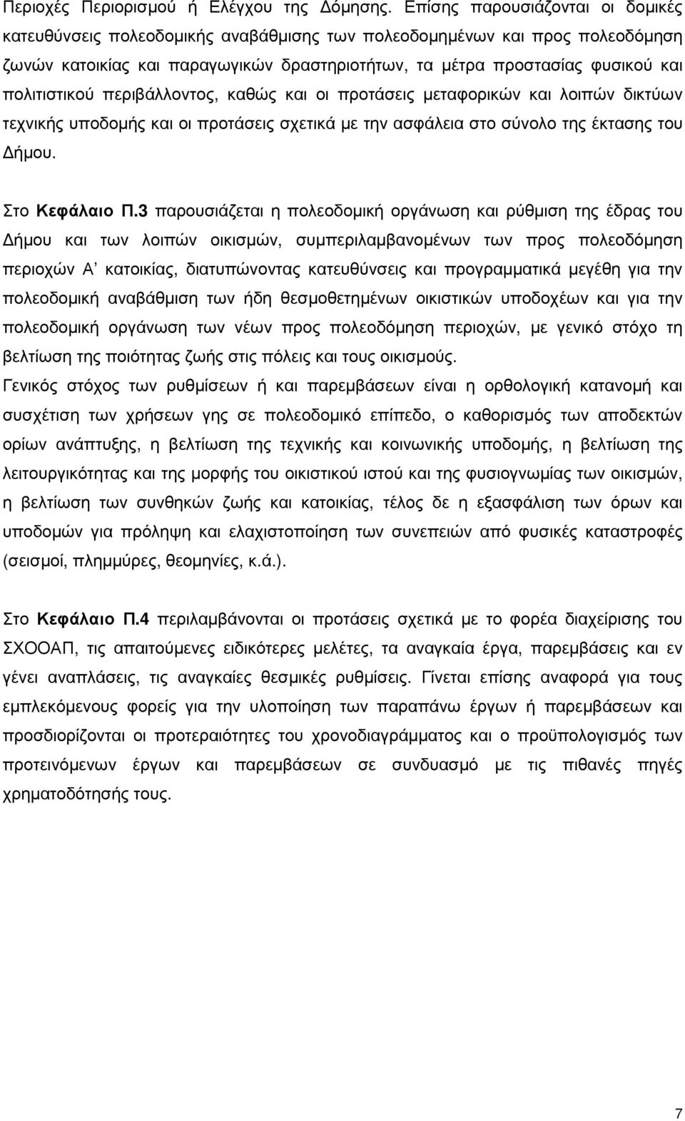 πολιτιστικού περιβάλλοντος, καθώς και οι προτάσεις µεταφορικών και λοιπών δικτύων τεχνικής υποδοµής και οι προτάσεις σχετικά µε την ασφάλεια στο σύνολο της έκτασης του ήµου. Στο Κεφάλαιο Π.