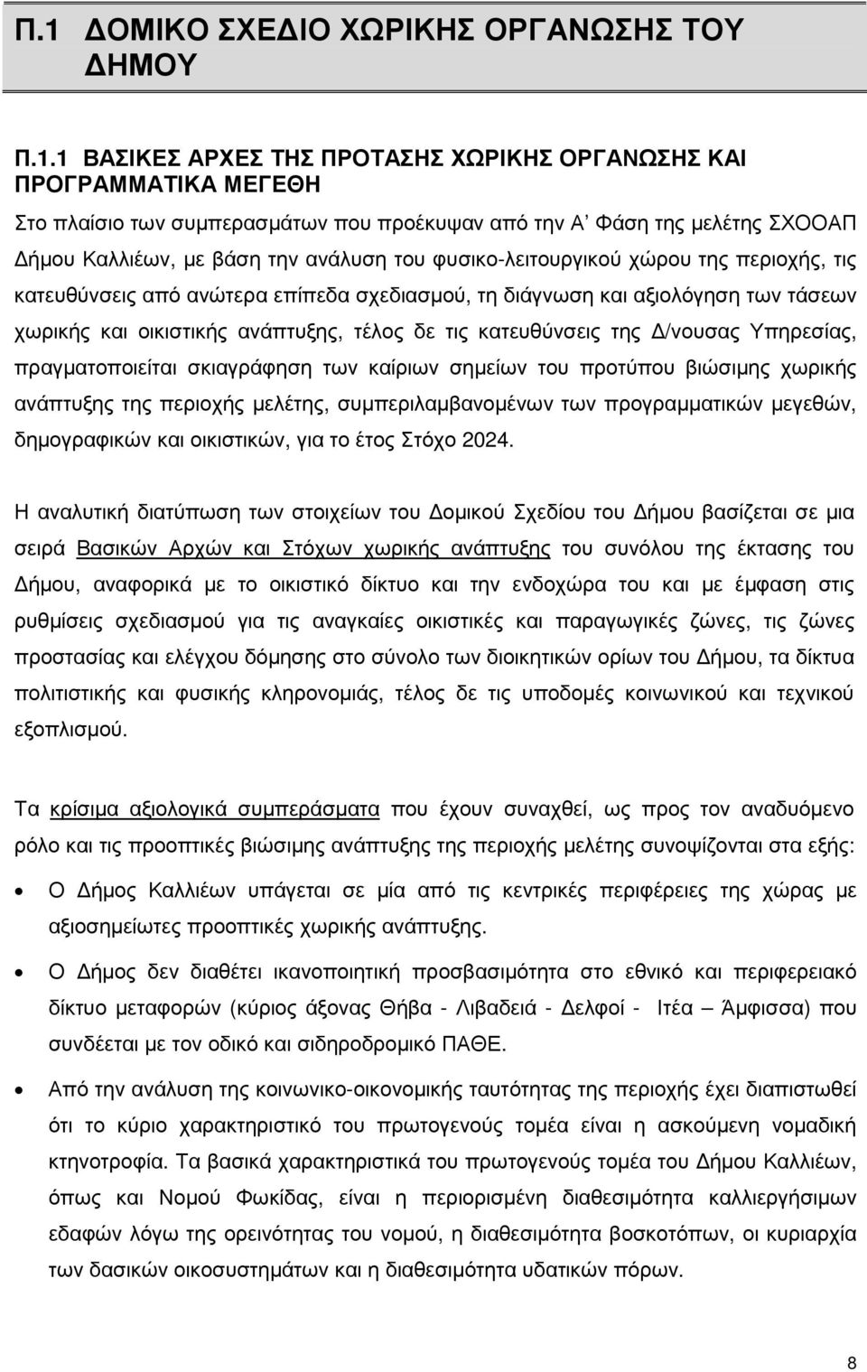 τέλος δε τις κατευθύνσεις της /νουσας Υπηρεσίας, πραγµατοποιείται σκιαγράφηση των καίριων σηµείων του προτύπου βιώσιµης χωρικής ανάπτυξης της περιοχής µελέτης, συµπεριλαµβανοµένων των προγραµµατικών