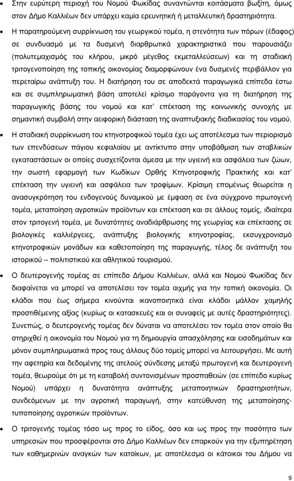 εκµεταλλεύσεων) και τη σταδιακή τριτογενοποίηση της τοπικής οικονοµίας διαµορφώνουν ένα δυσµενές περιβάλλον για περεταίρω ανάπτυξη του.
