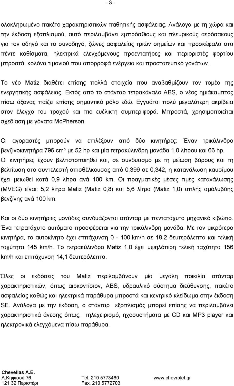 ηλεκτρικά ελεγχόμενους προεντατήρες και περιοριστές φορτίου μπροστά, κολόνα τιμονιού που απορροφά ενέργεια και προστατευτικό γονάτων.