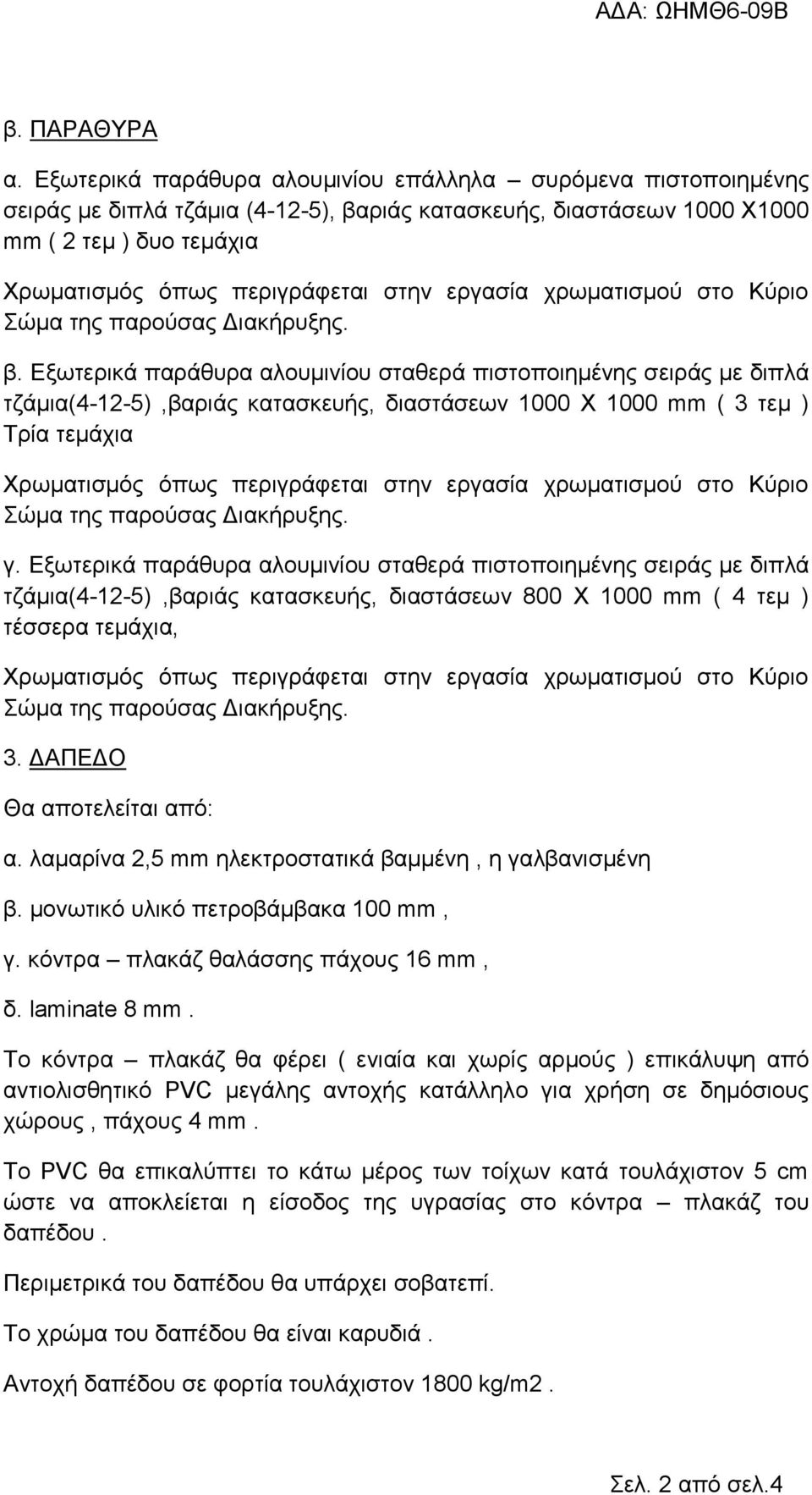 εργασία χρωματισμού στο Κύριο Σώμα της παρούσας Διακήρυξης. β.