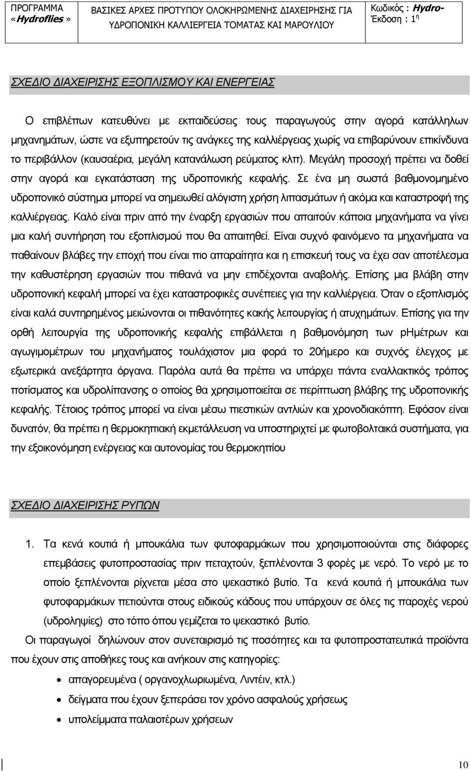 Σε ένα μη σωστά βαθμονομημένο υδροπονικό σύστημα μπορεί να σημειωθεί αλόγιστη χρήση λιπασμάτων ή ακόμα και καταστροφή της καλλιέργειας.