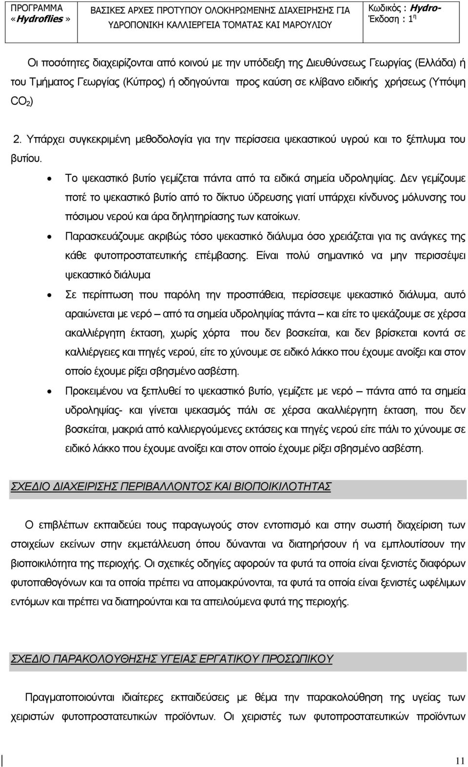 Δεν γεμίζουμε ποτέ το ψεκαστικό βυτίο από το δίκτυο ύδρευσης γιατί υπάρχει κίνδυνος μόλυνσης του πόσιμου νερού και άρα δηλητηρίασης των κατοίκων.