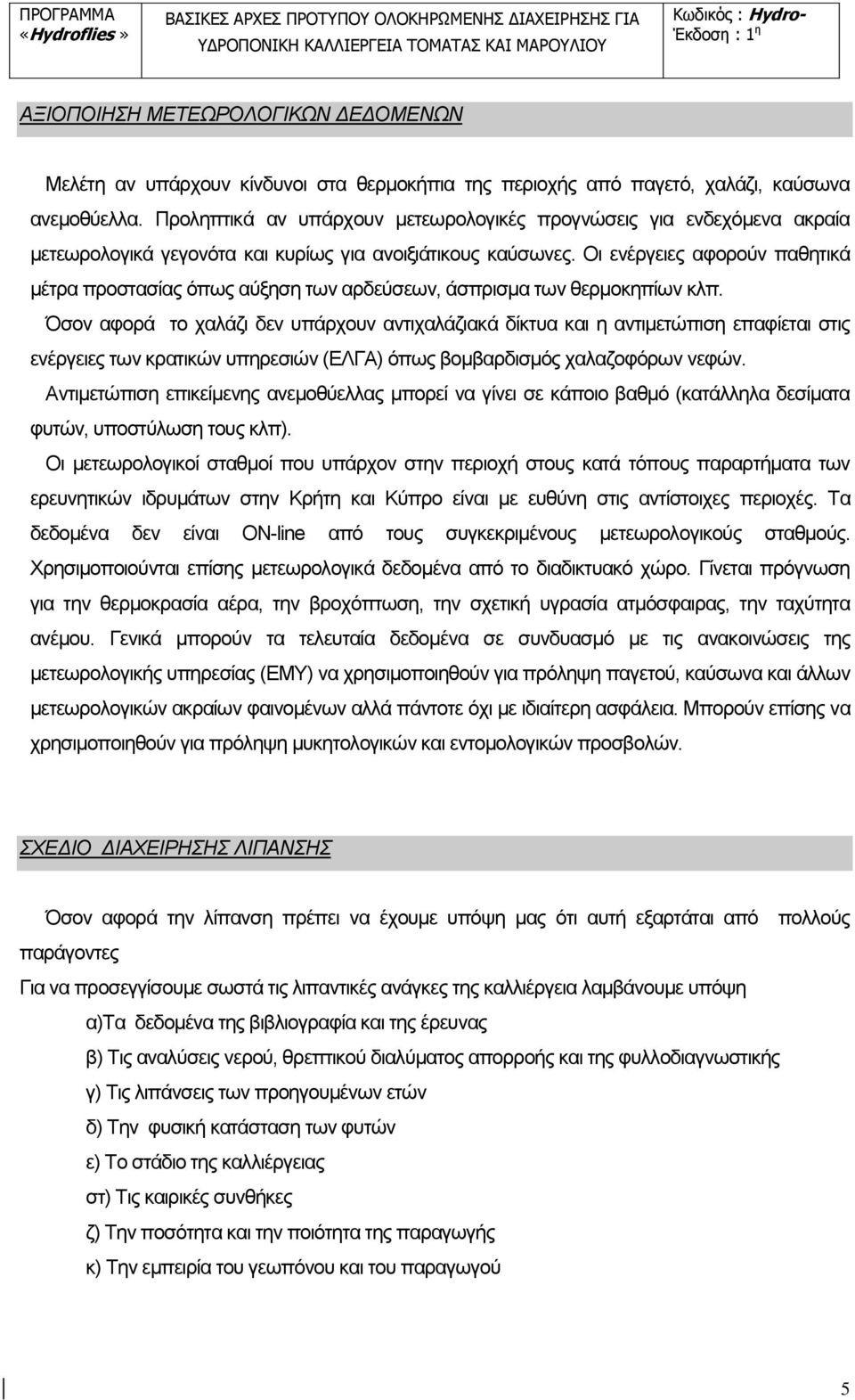 Οι ενέργειες αφορούν παθητικά μέτρα προστασίας όπως αύξηση των αρδεύσεων, άσπρισμα των θερμοκηπίων κλπ.