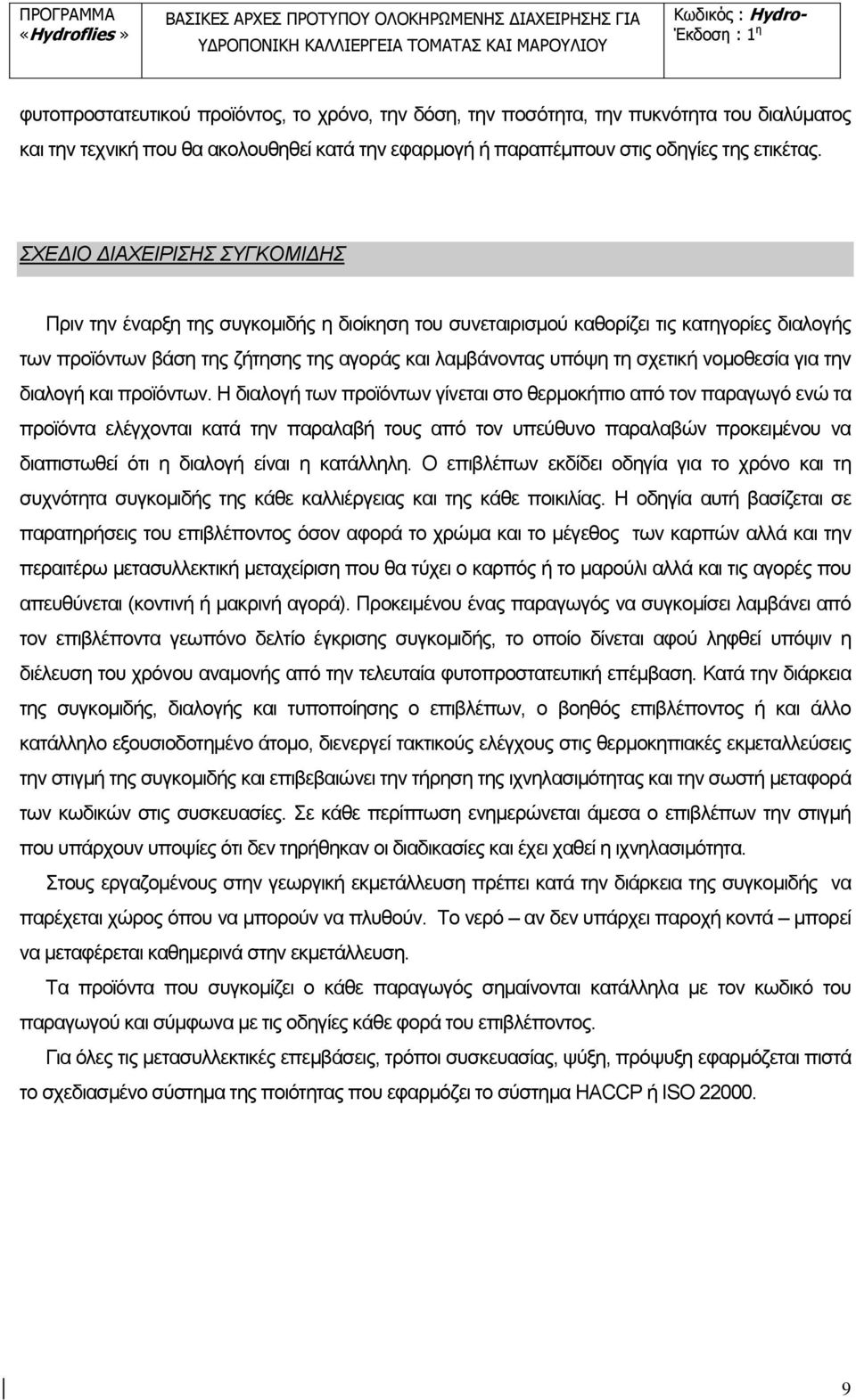 νομοθεσία για την διαλογή και προϊόντων.